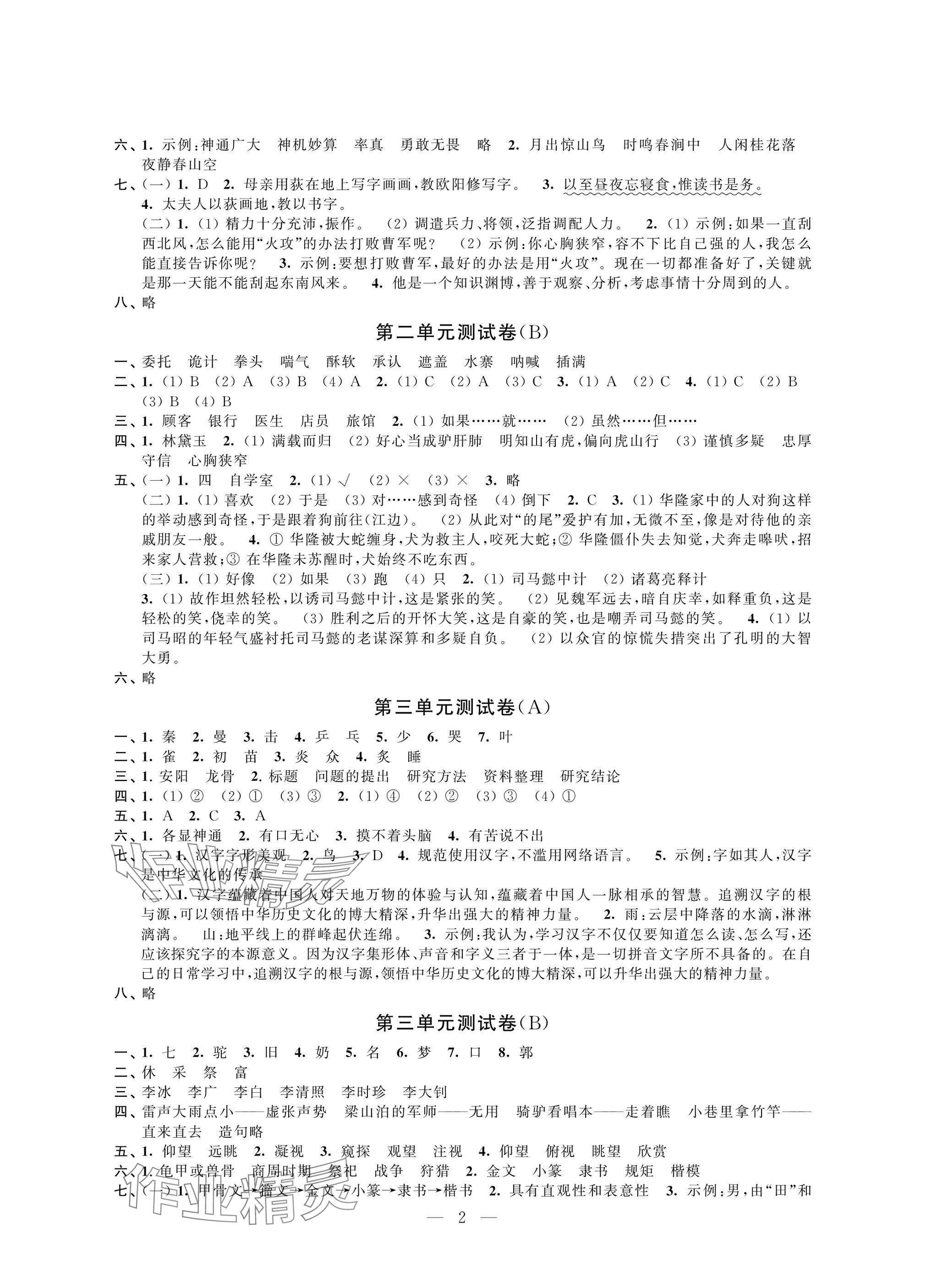 2025年阳光互动绿色成长空间五年级语文下册提优版 参考答案第2页