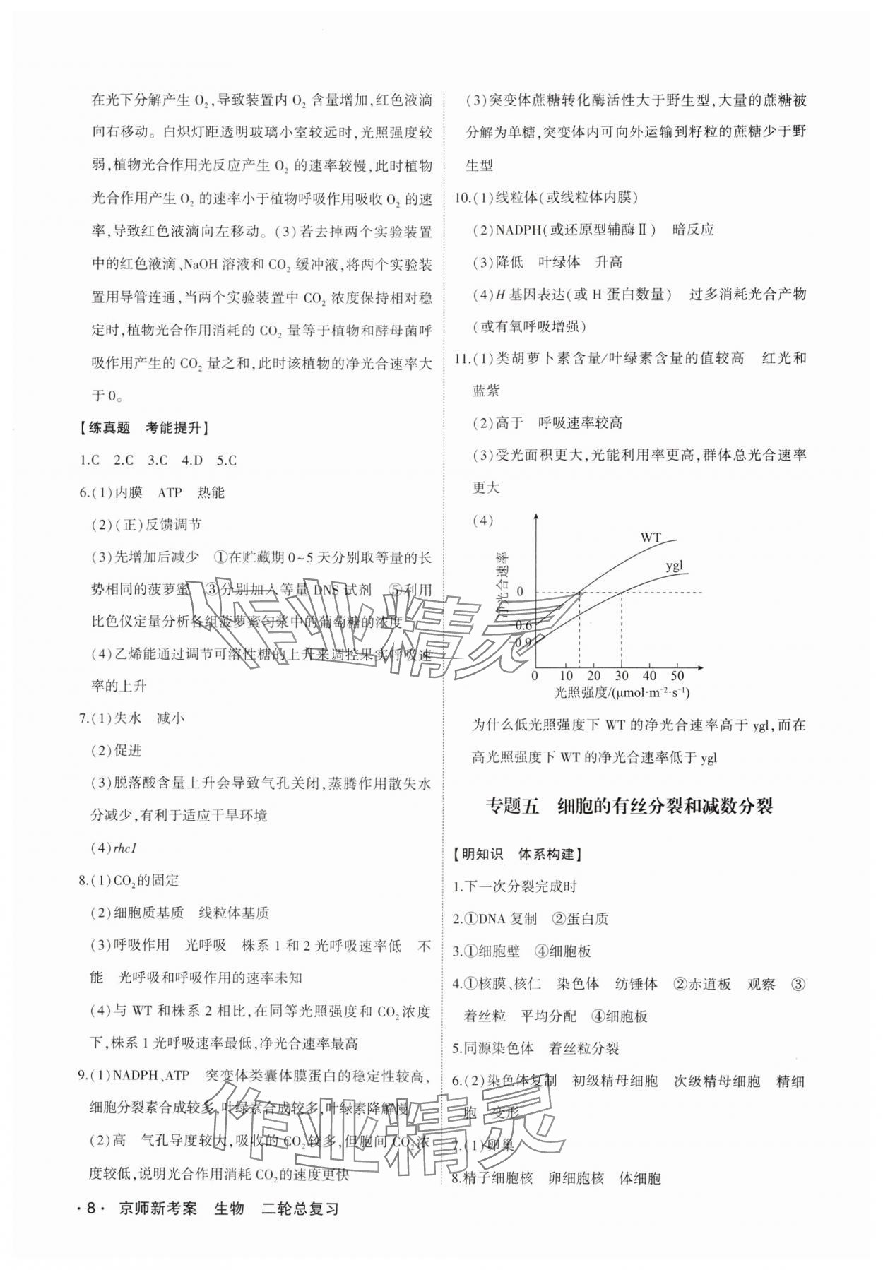 2025年京師新考案二輪總復習生物 第8頁