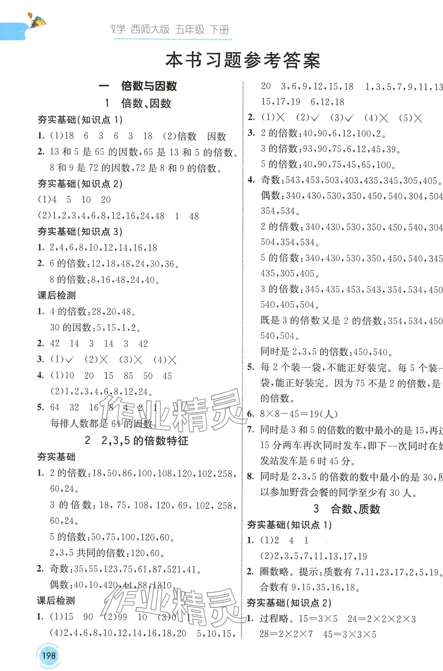 2024年七彩課堂五年級數(shù)學(xué)下冊西師大版 第1頁