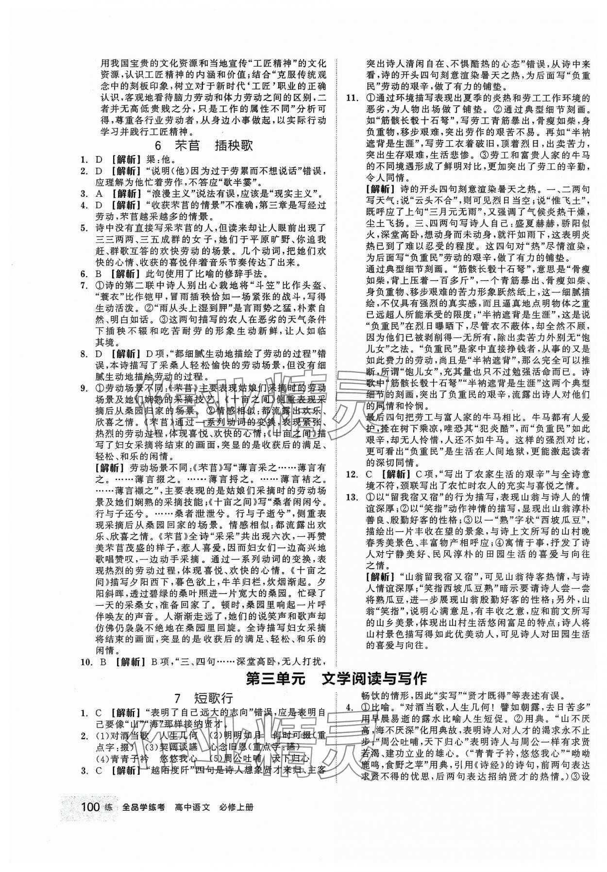 2023年全品學(xué)練考高中語文必修上冊 第10頁