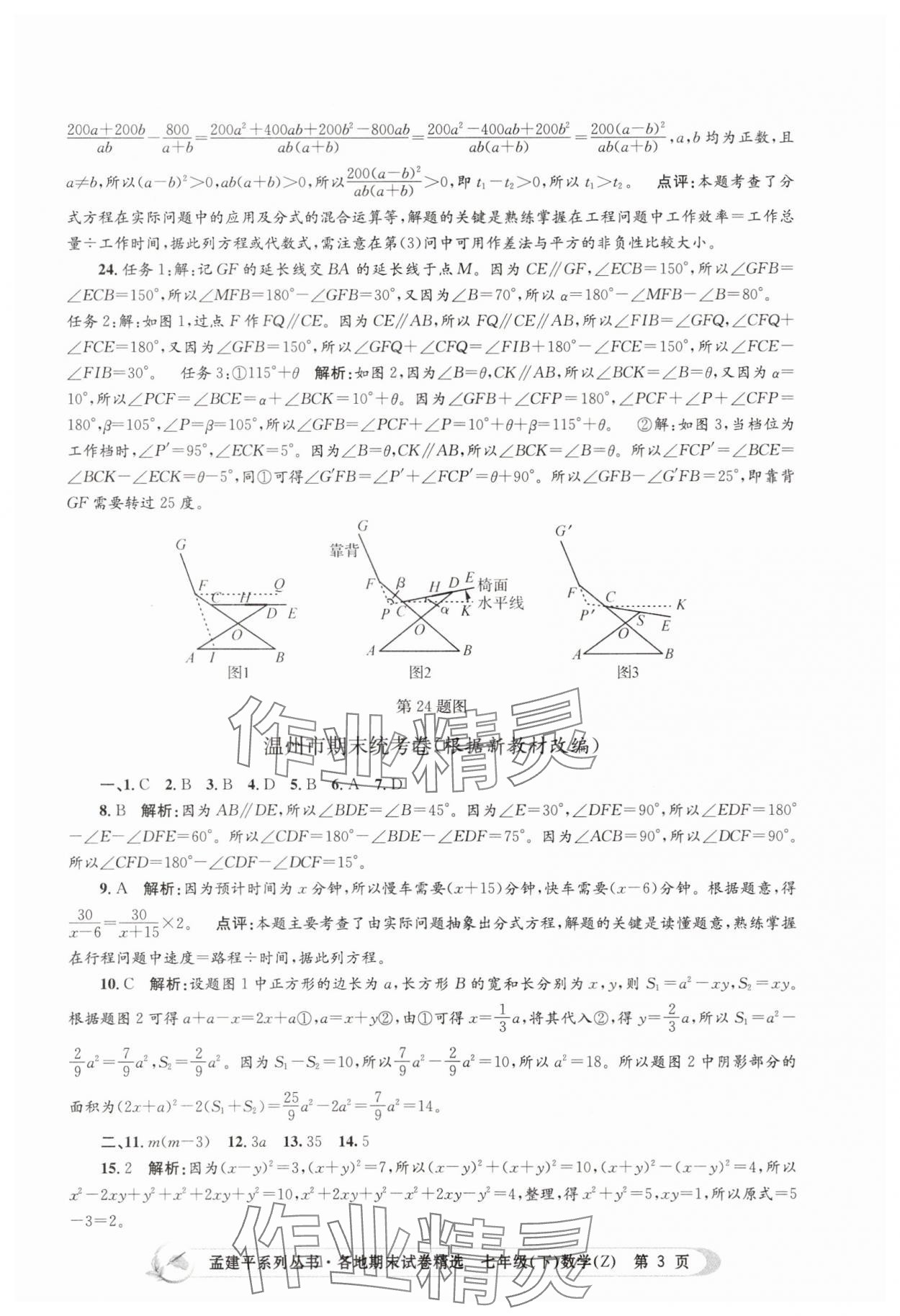 2025年孟建平各地期末試卷精選七年級數學下冊浙教版 第3頁