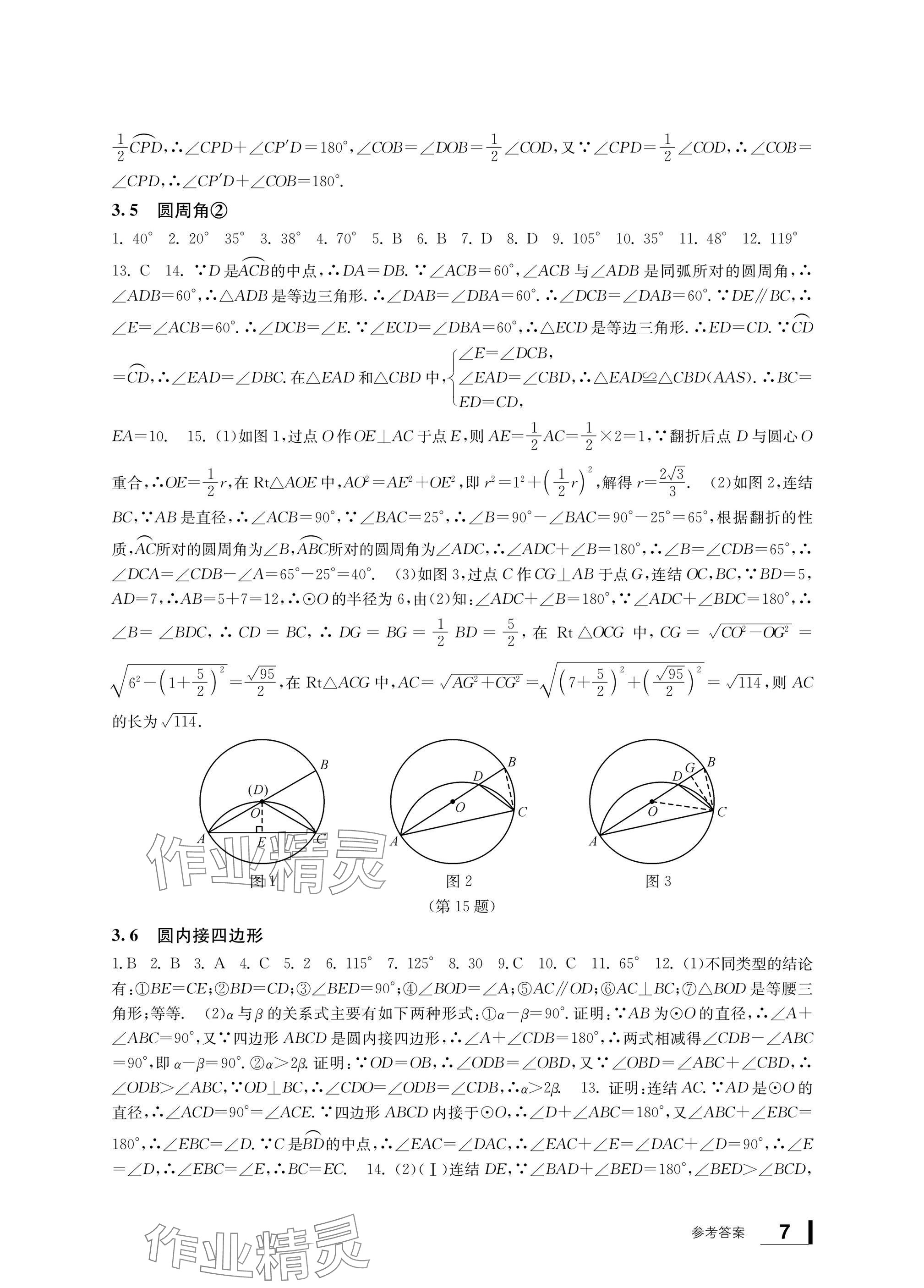 2024年新課標學習方法指導叢書九年級數(shù)學上冊浙教版 參考答案第7頁