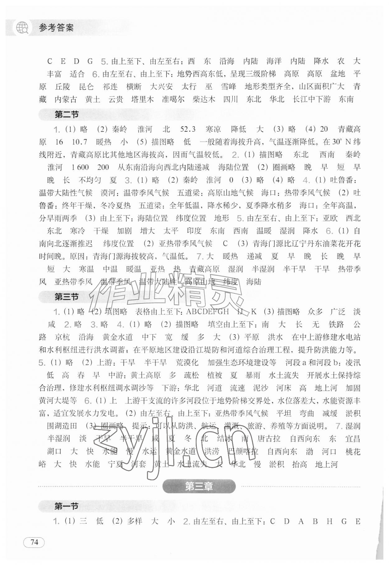 2026年填充图册中国地图出版社八年级地理上册人教版陕西专版&nbsp;参考答案第2页