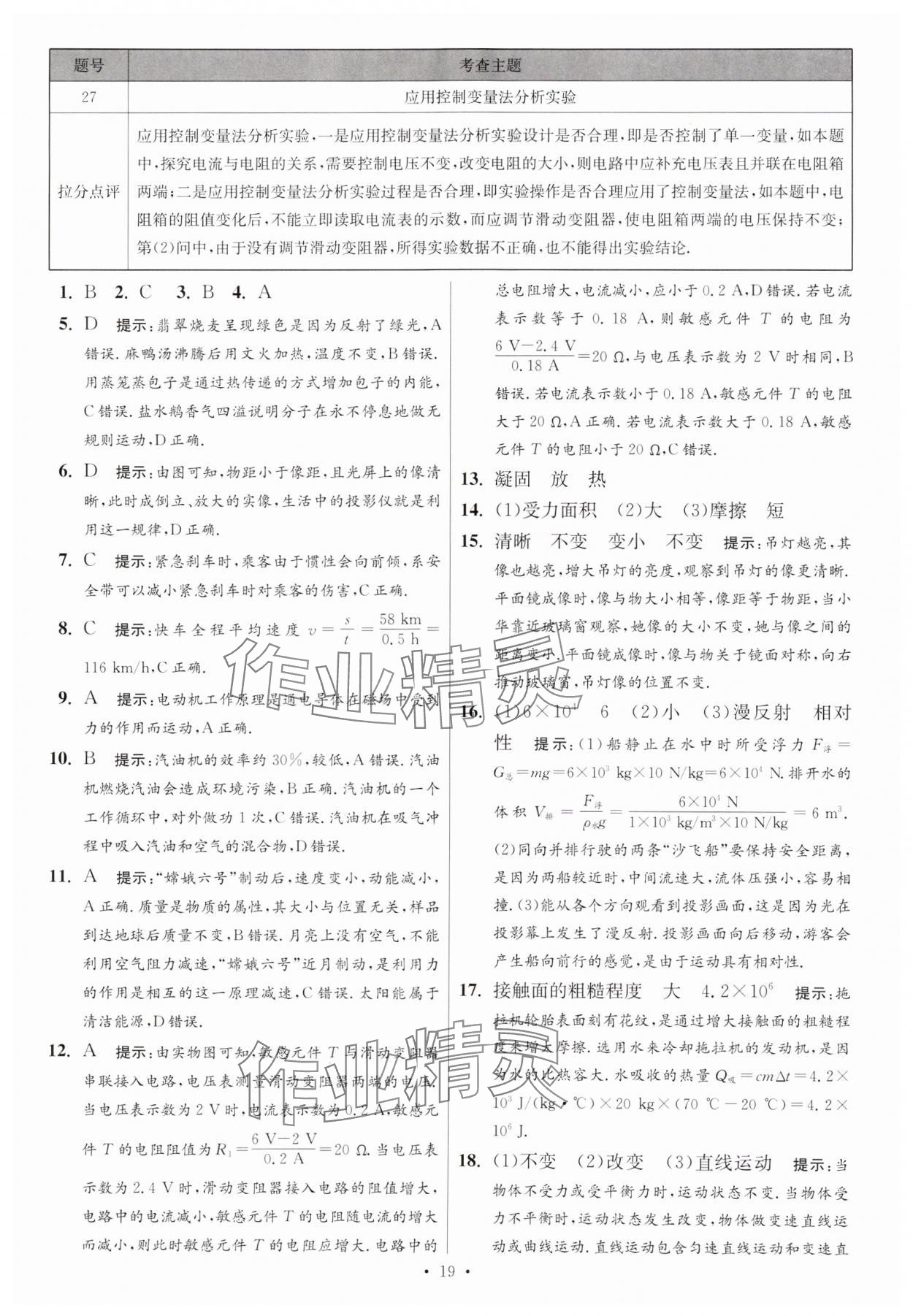 2025年江蘇13大市中考試卷與標準模擬優(yōu)化38套中考物理提優(yōu)版 參考答案第19頁