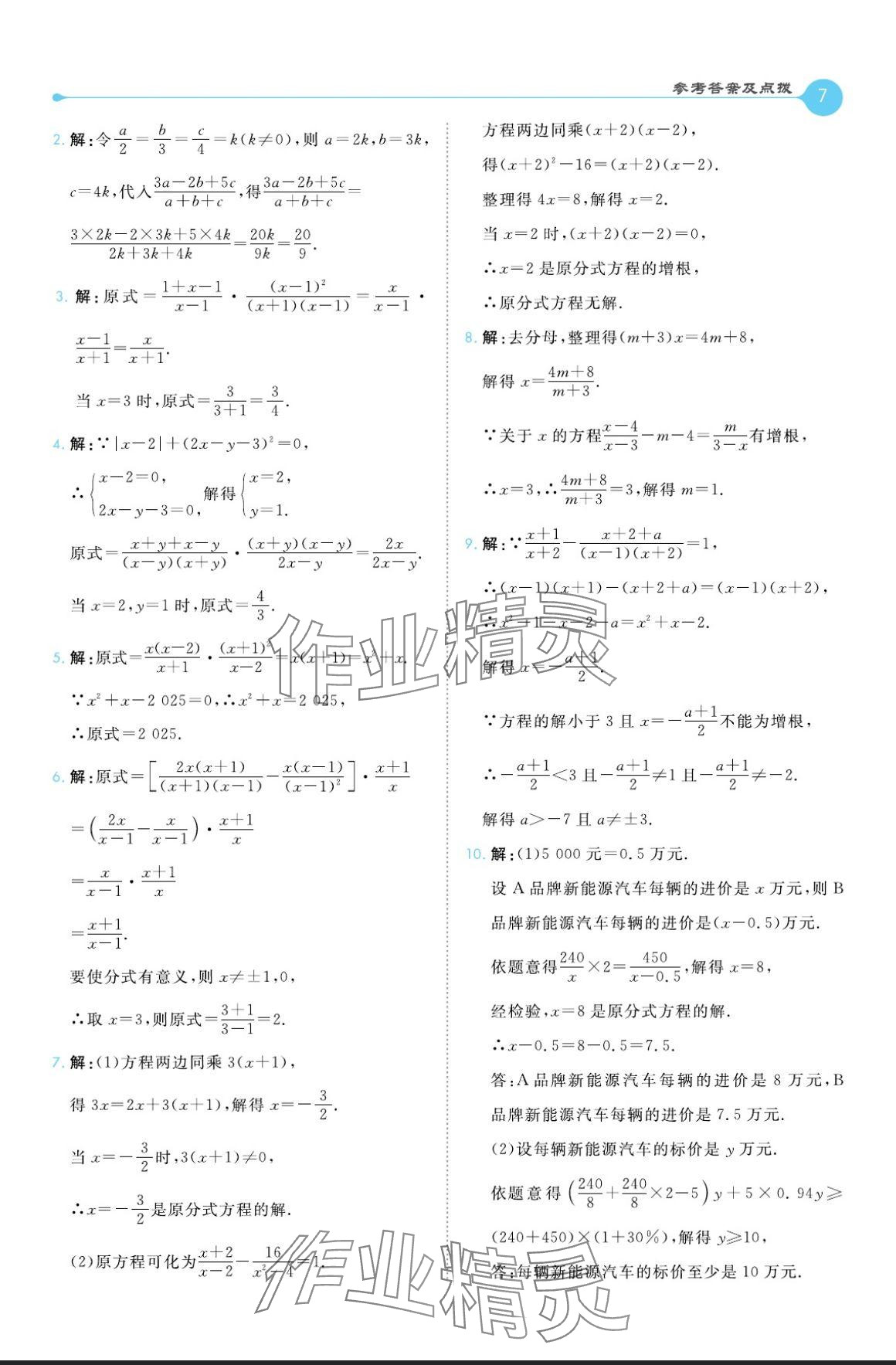 2024年特高級教師點撥八年級數(shù)學(xué)上冊冀教版 參考答案第7頁