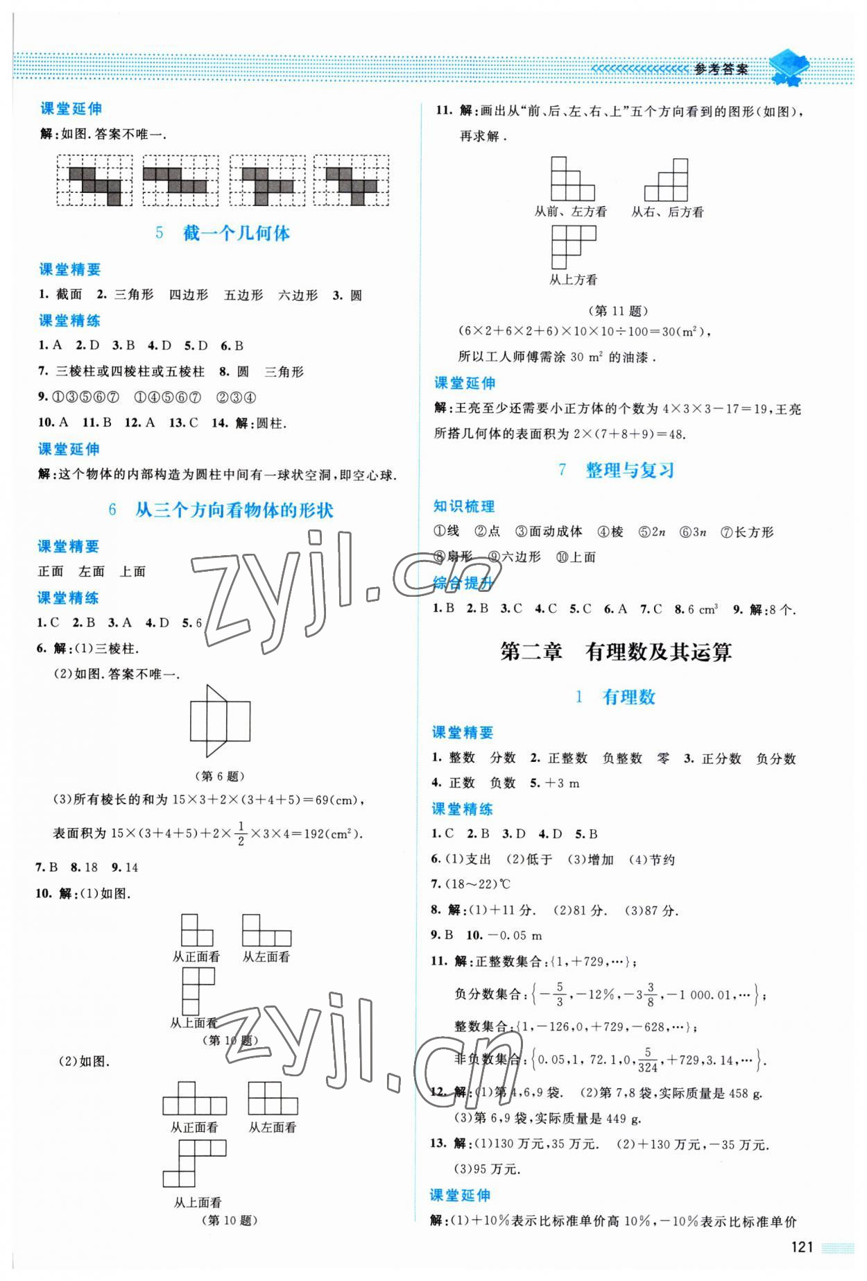 2023年課堂精練七年級數(shù)學上冊北師大版山西專版 參考答案第2頁