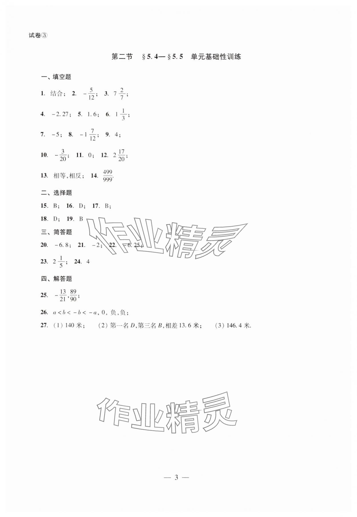 2024年单元测试光明日报出版社六年级数学下册 第3页