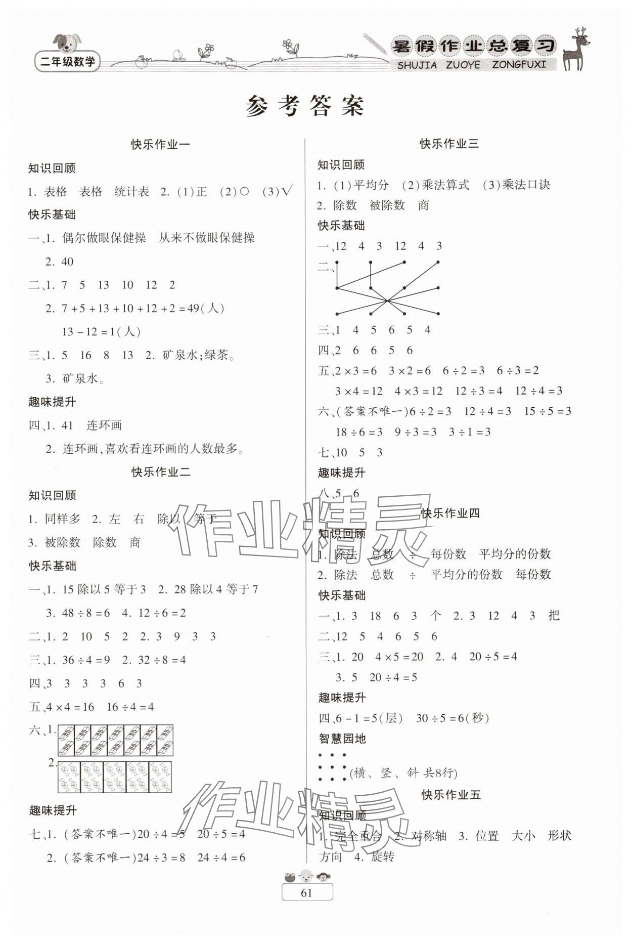 2025年快樂假期暑假作業總復習二年級數學人教版南方出版社 第1頁