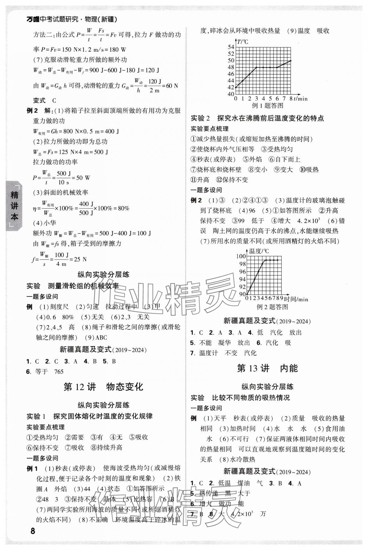 2025年萬唯中考試題研究物理新疆專版 參考答案第8頁