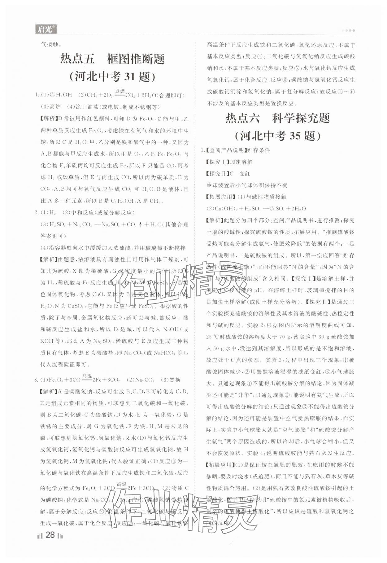 2024年中考精確制導(dǎo)化學(xué)河北專版 參考答案第28頁