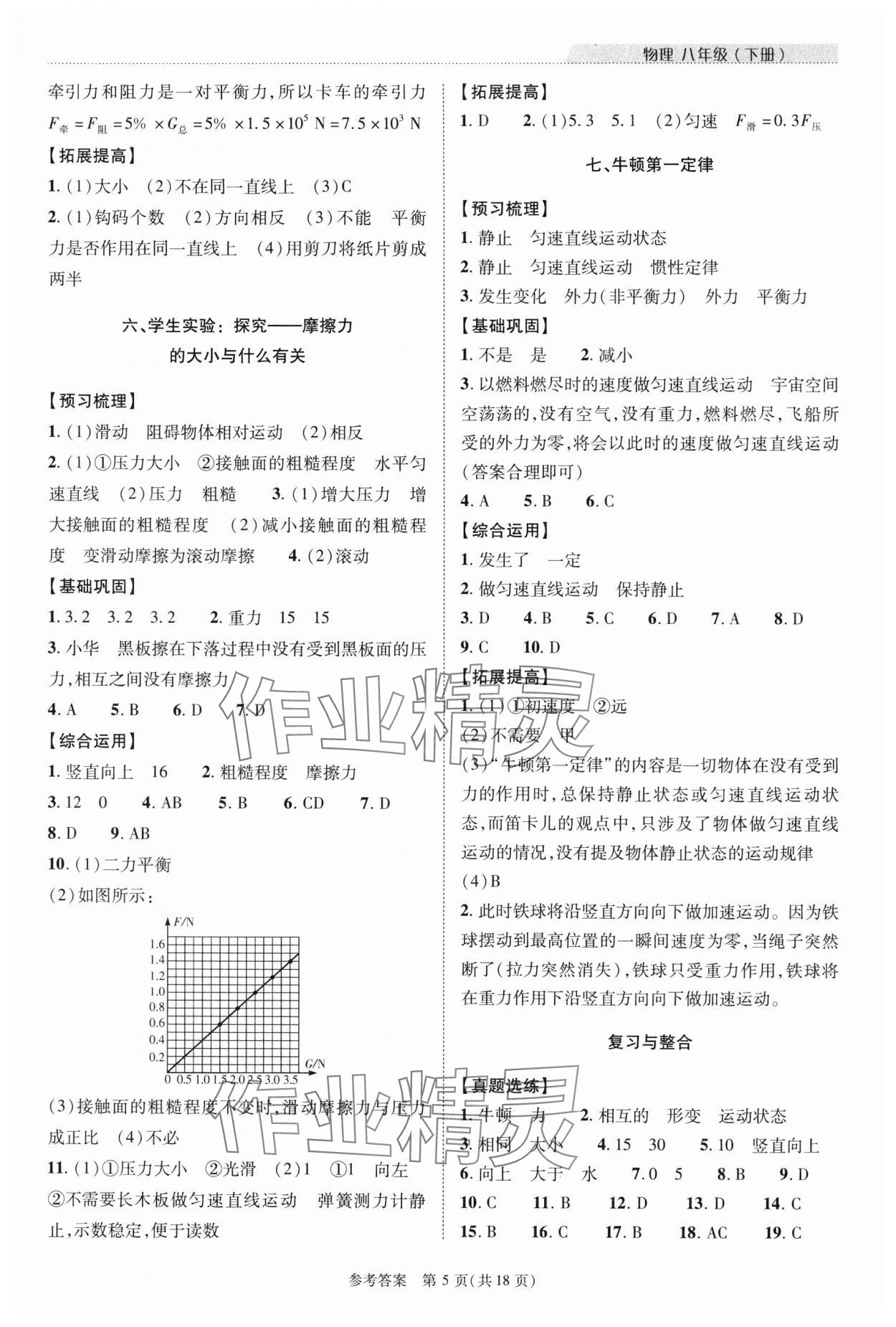 2024年新課程同步學(xué)案八年級(jí)物理下冊(cè)北師大版 參考答案第5頁(yè)