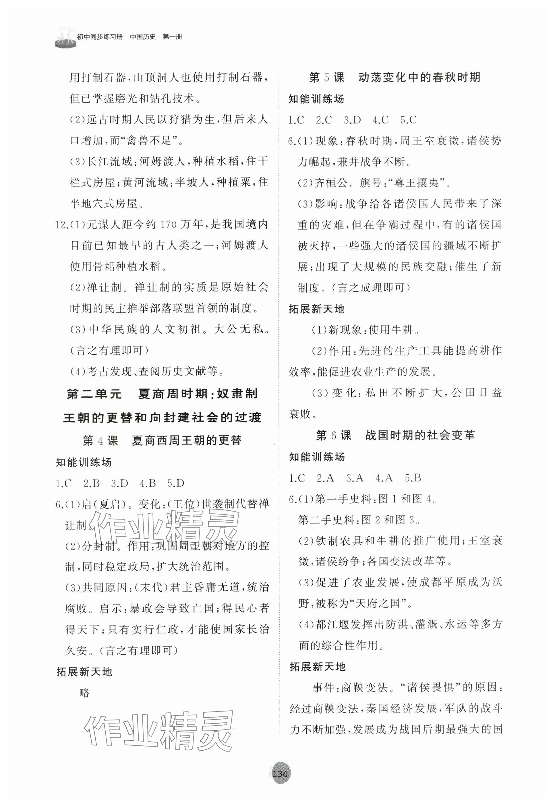 2024年同步練習冊山東友誼出版社中國歷史第一冊人教版五四制 參考答案第2頁