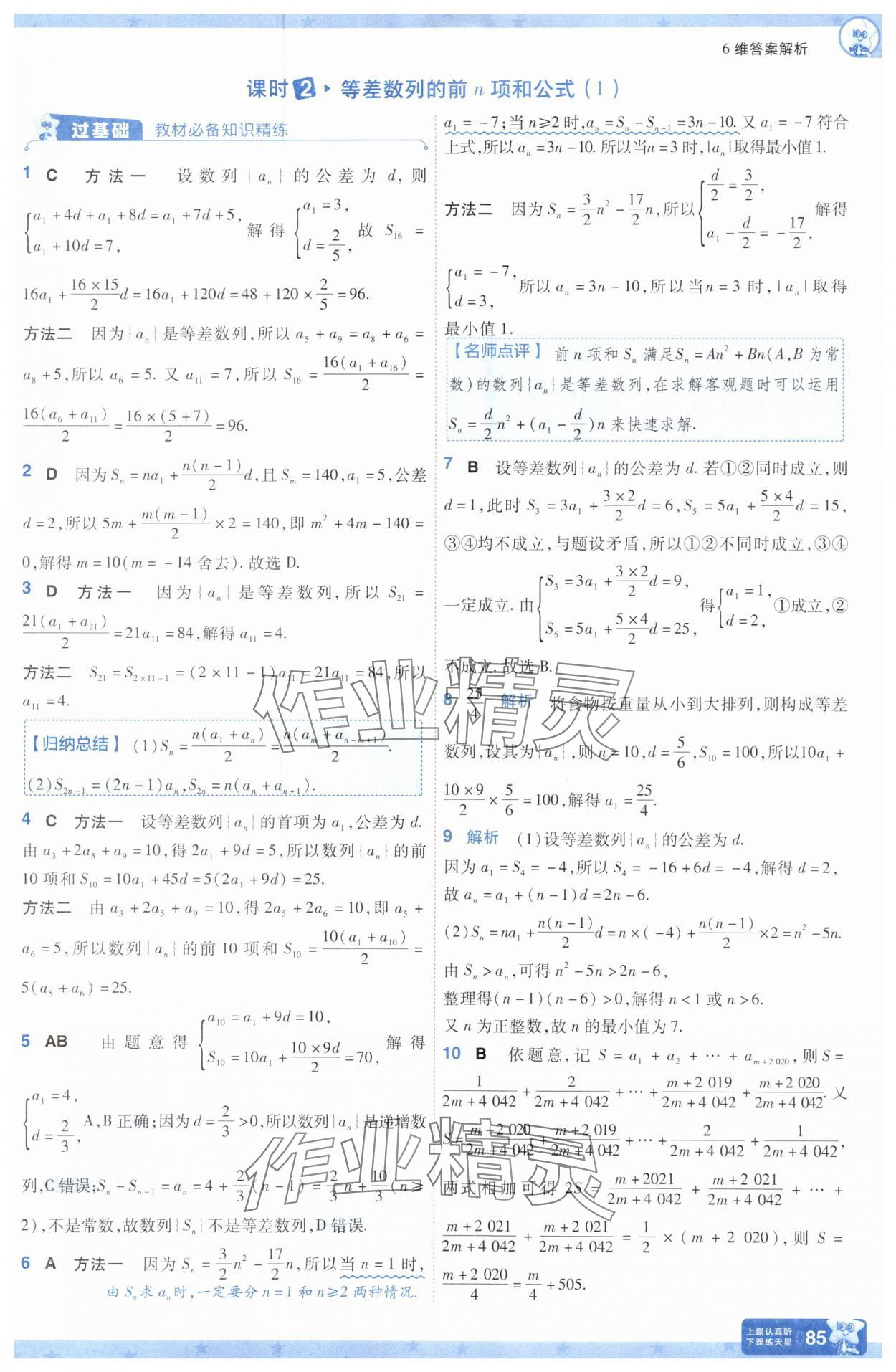 2025年一遍過高中數(shù)學(xué)選擇性必修第二冊人教版 參考答案第9頁