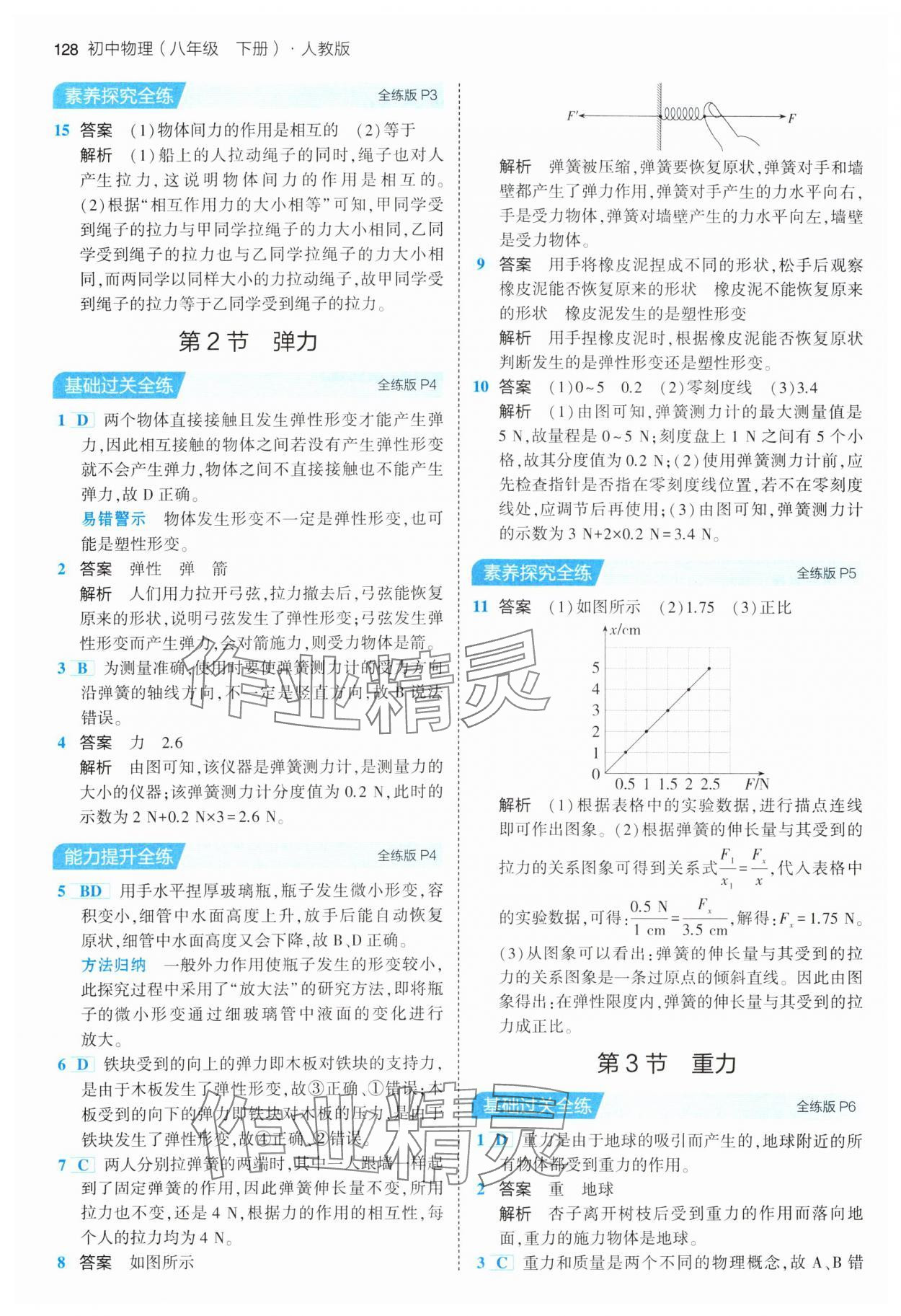 2024年5年中考3年模拟八年级物理下册人教版 第2页