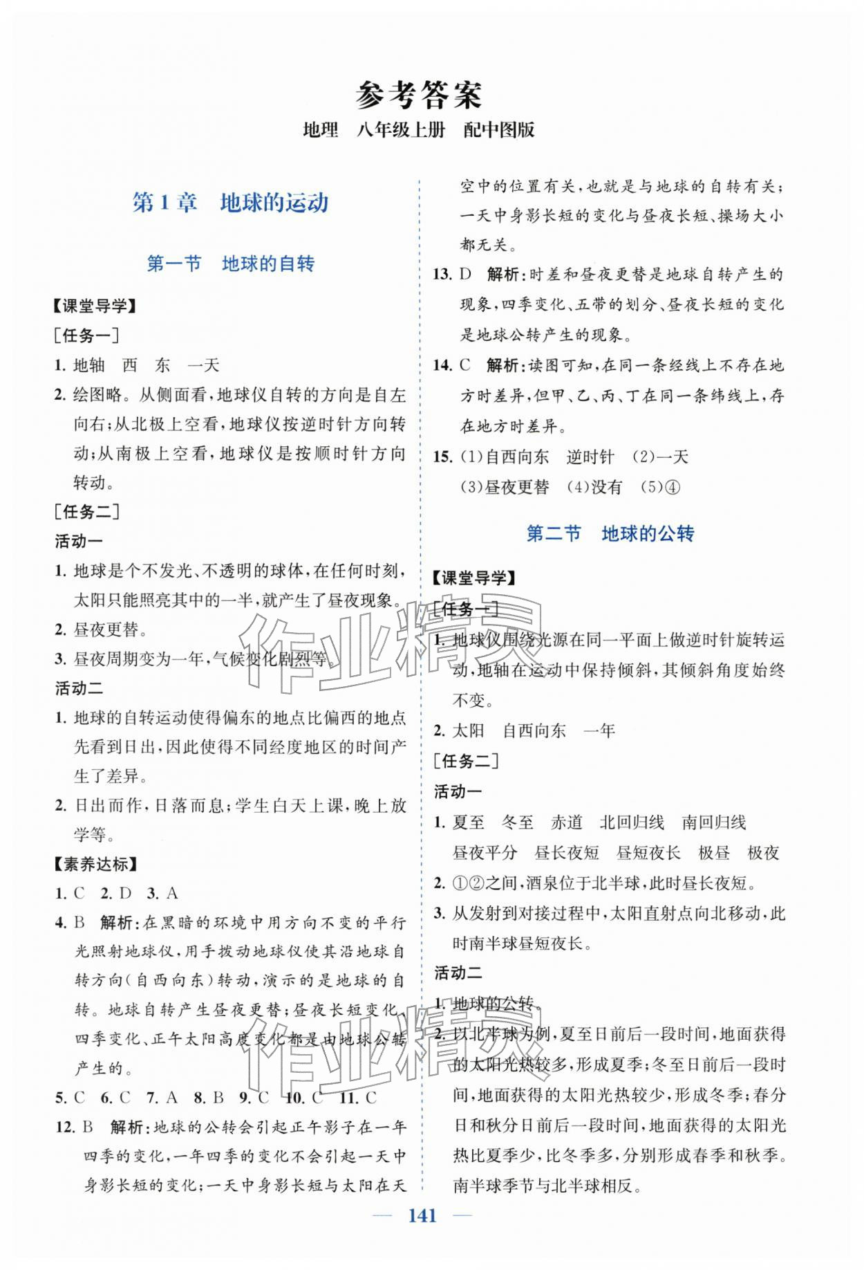 2025年同步精练广东八年级地理上册中图版 第1页