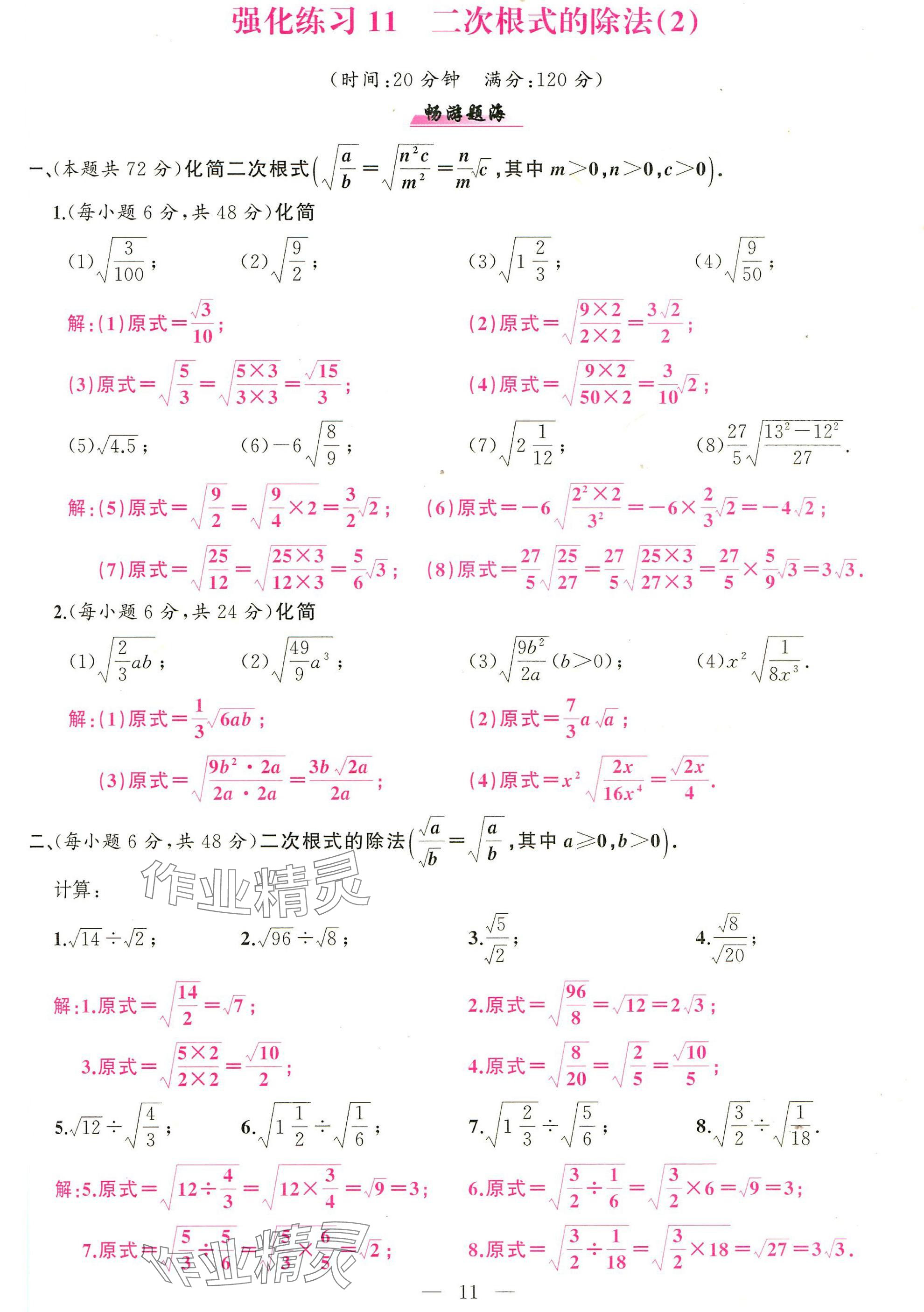 2025年高手点题计算攻略八年级数学下册人教版 参考答案第11页