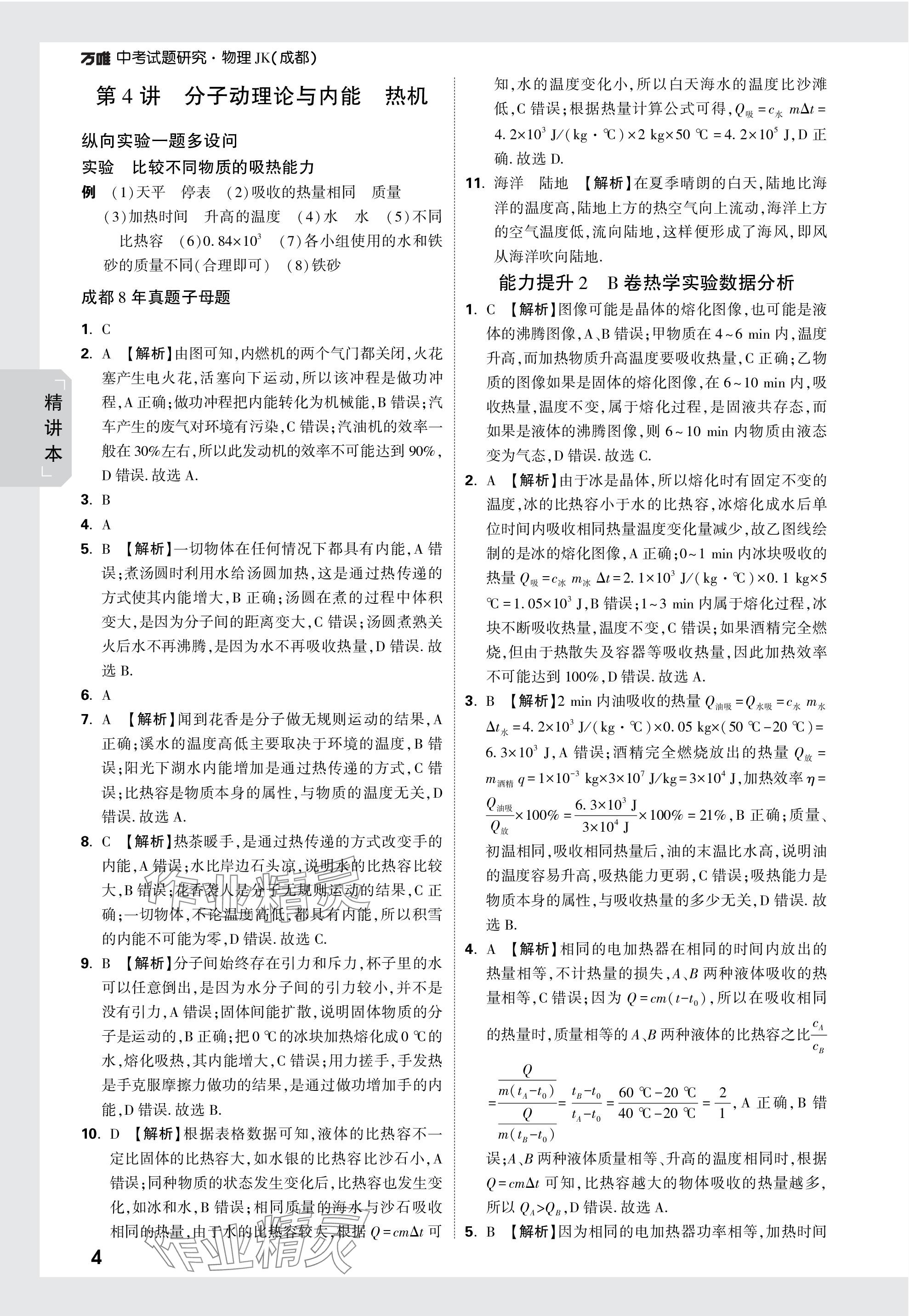 2024年万唯中考试题研究物理教科版成都专版 参考答案第4页