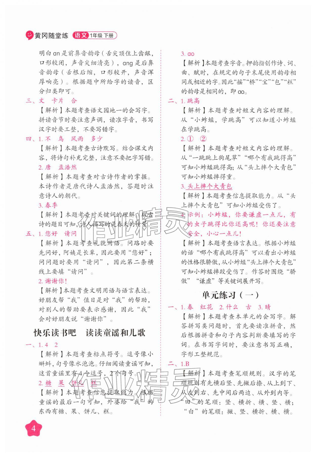 2026年黄冈随堂练一年级语文下册人教版&nbsp;第4页