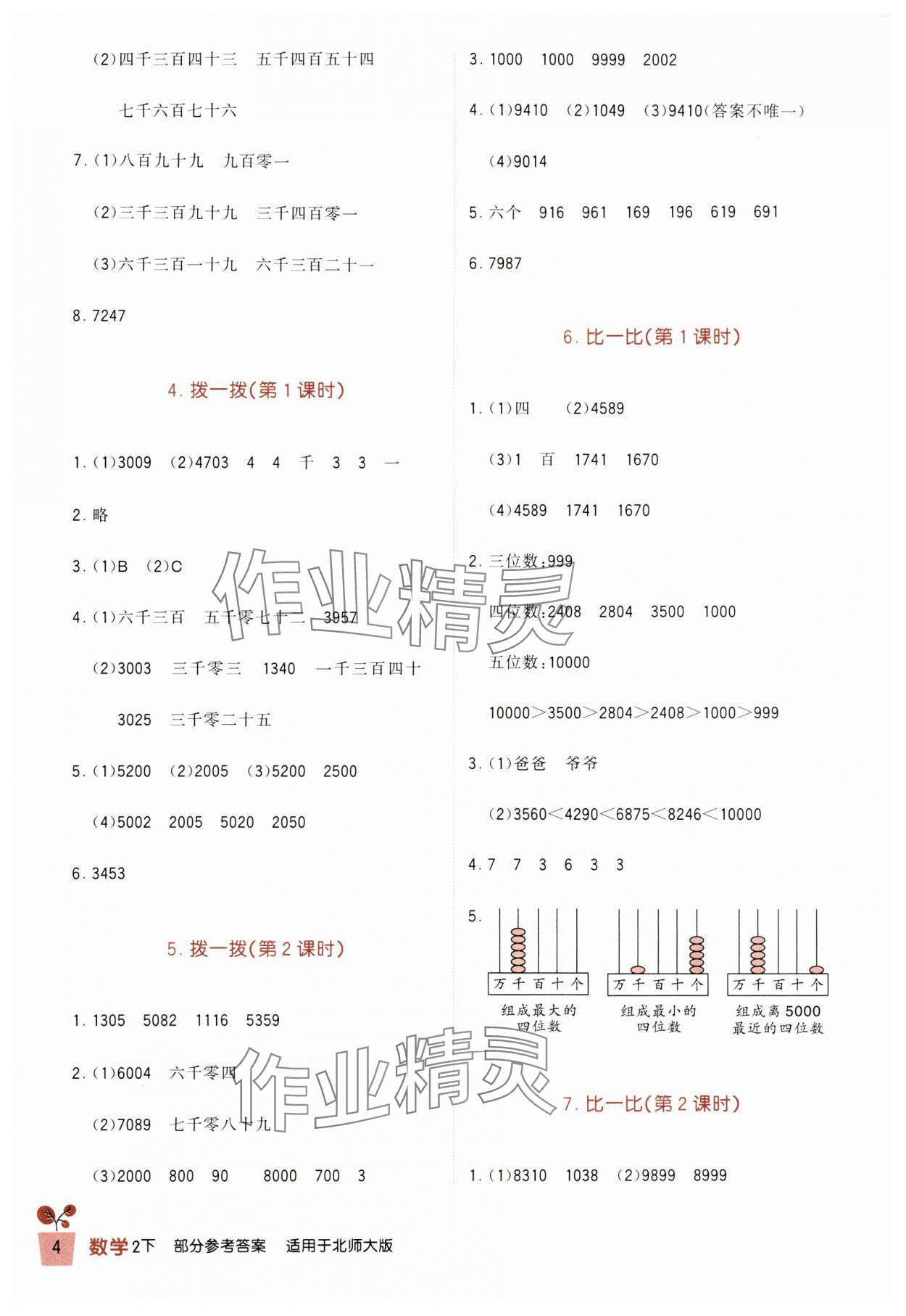 2024年小學(xué)生學(xué)習(xí)實(shí)踐園地二年級數(shù)學(xué)下冊北師大版 第4頁