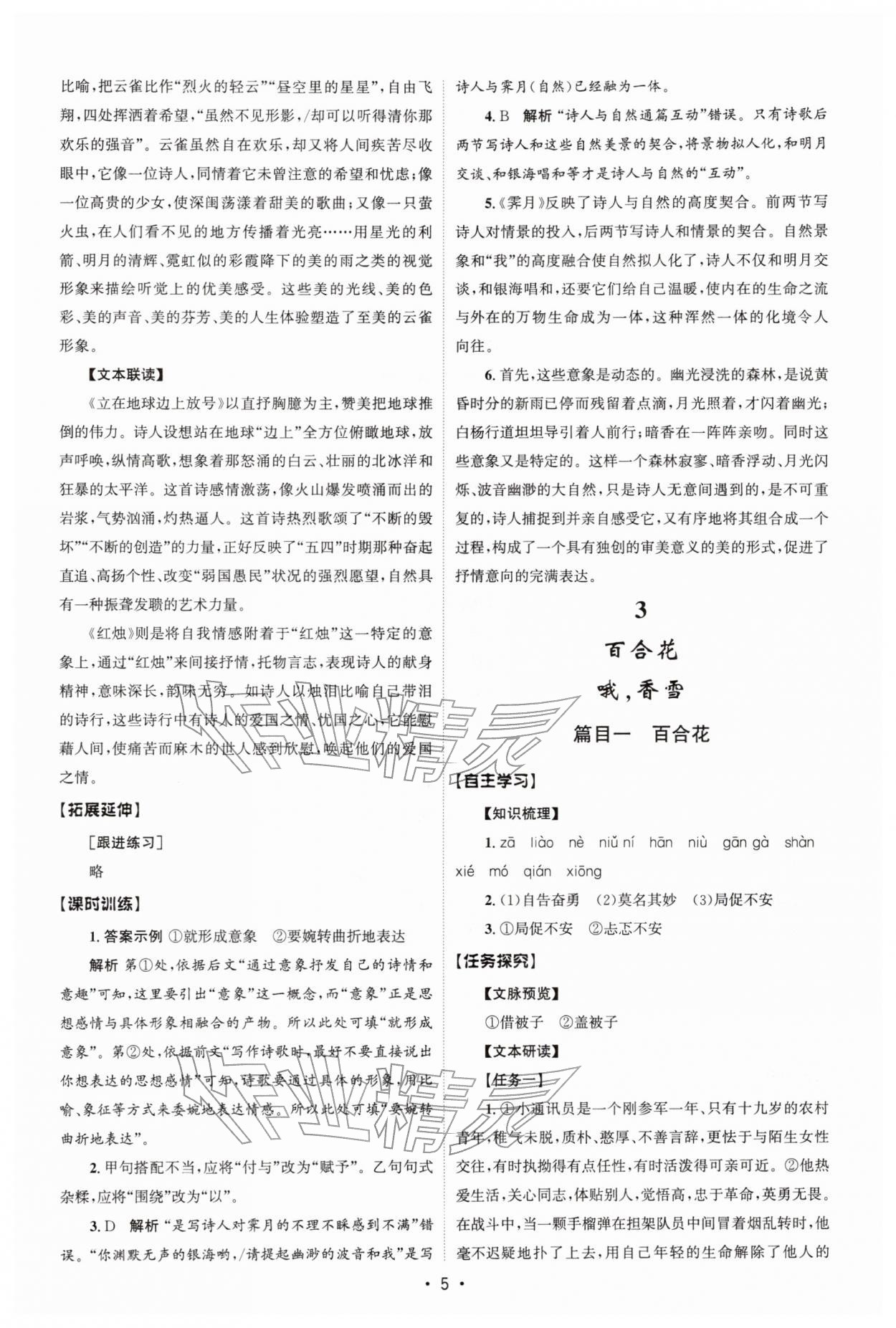 2025年同步练习册人民教育出版社高中语文必修上册人教版B山东专版 参考答案第4页