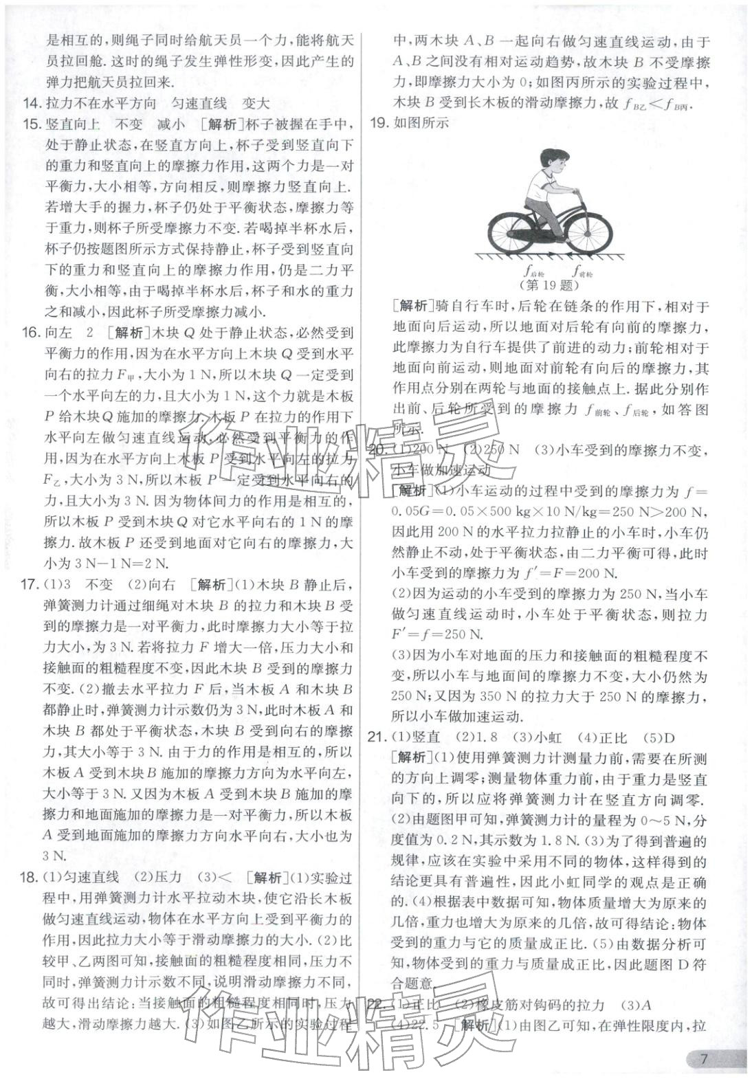 2026年單元雙測全優(yōu)測評卷八年級物理下冊蘇科版&nbsp;第7頁