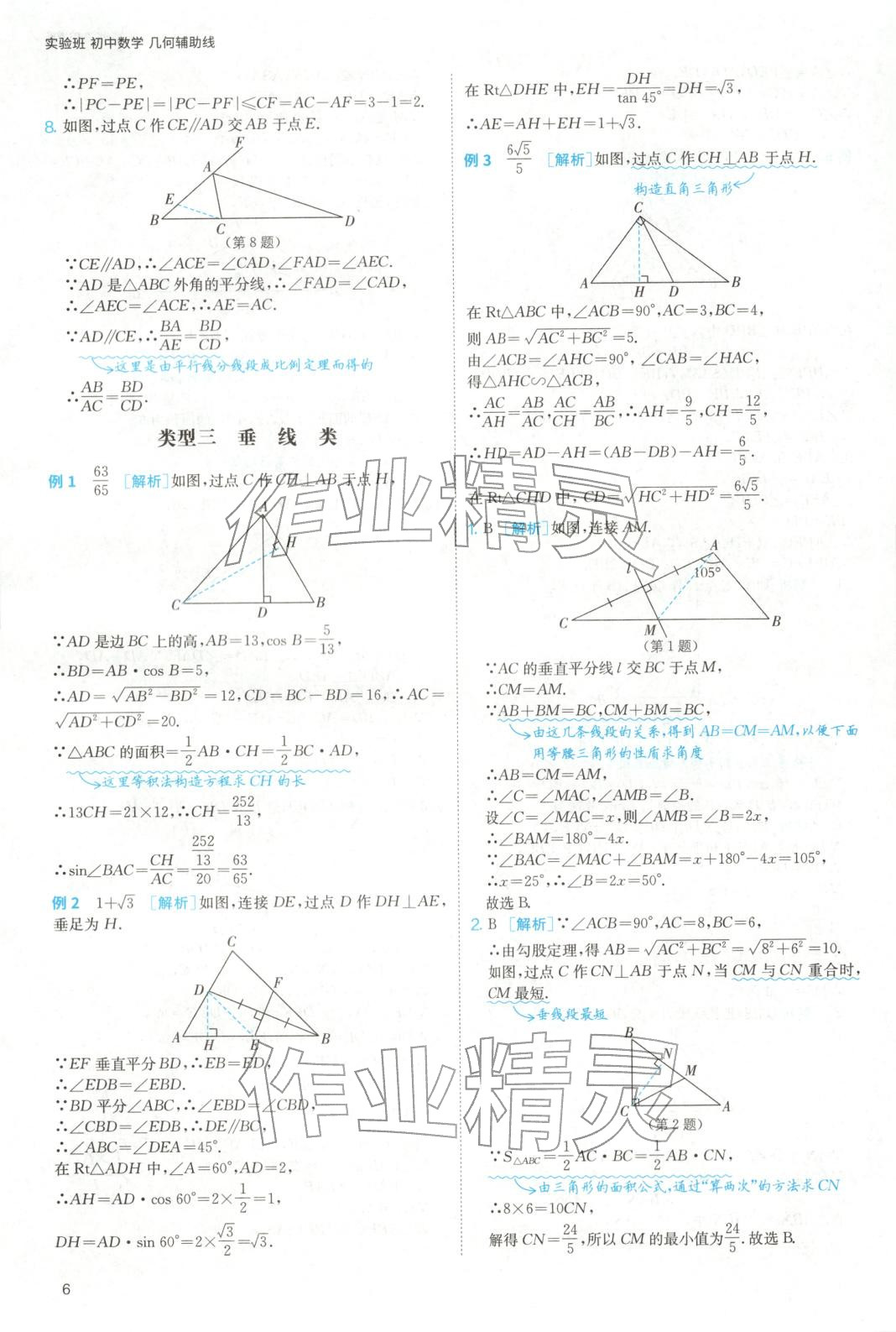 2025年实验班几何辅助线7-9年级数学人教版&nbsp;参考答案第6页