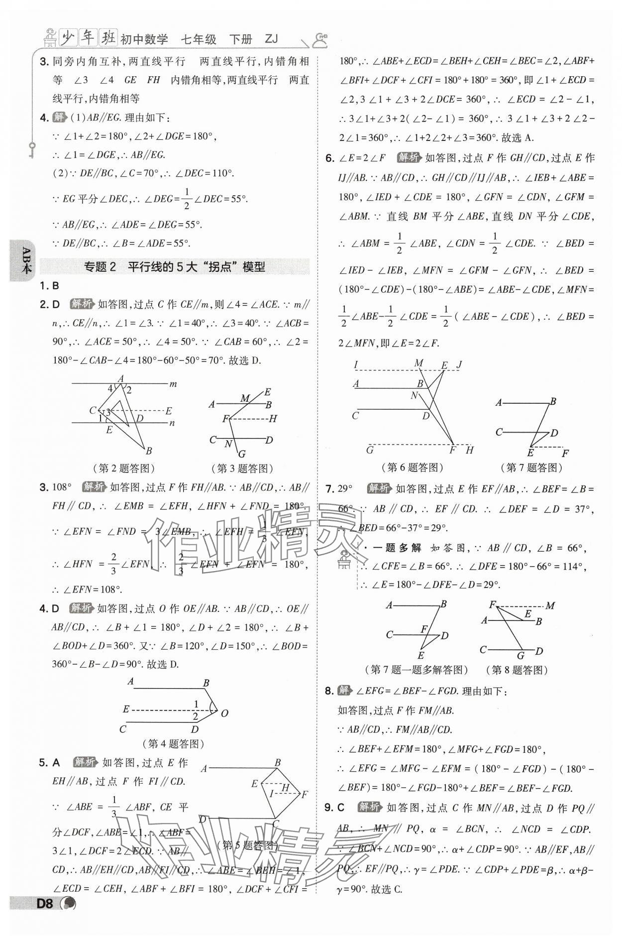 2025年少年班七年級數學下冊浙教版浙江專版 參考答案第7頁