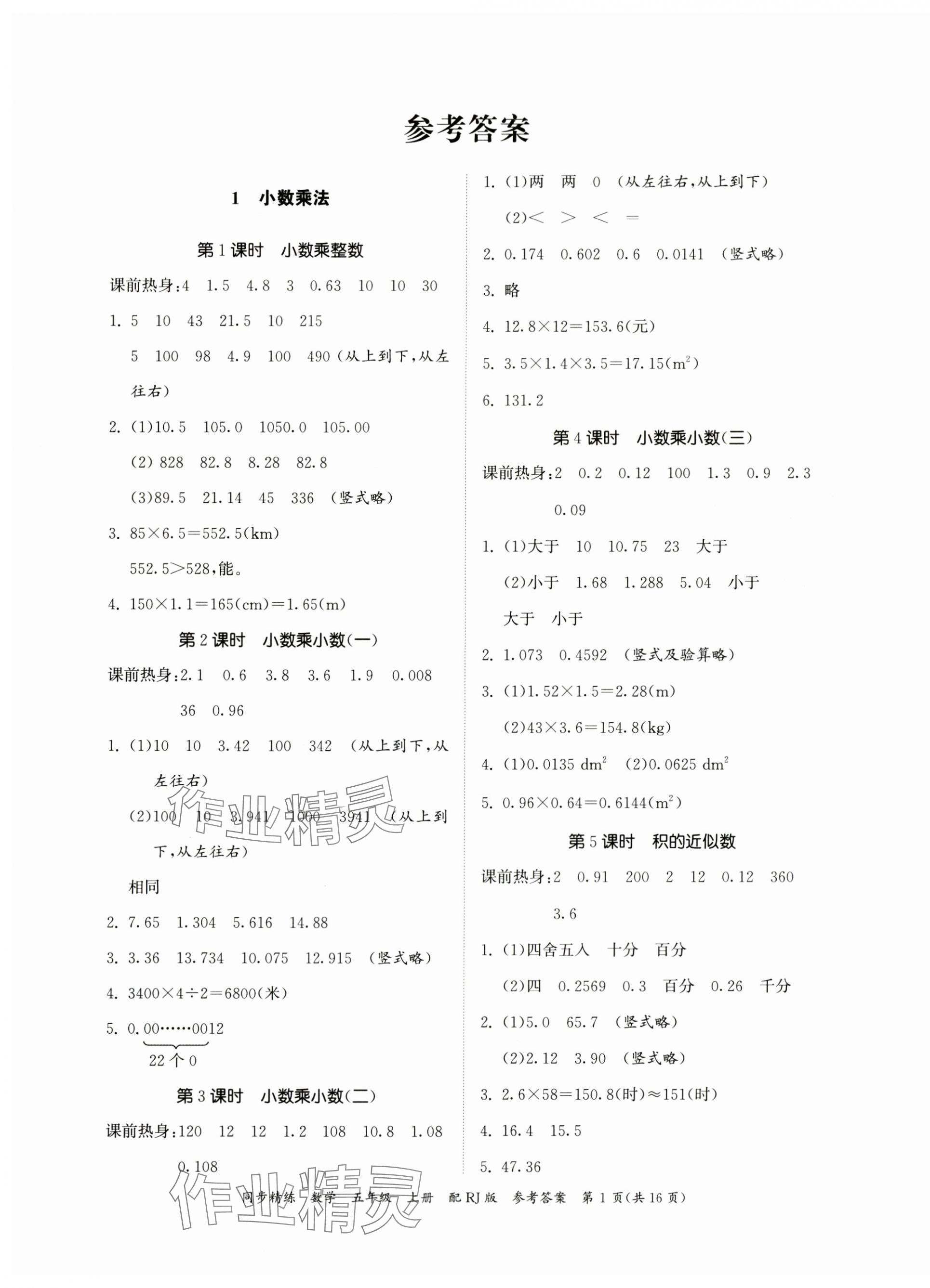 2023年同步精練廣東教育出版社五年級(jí)數(shù)學(xué)上冊(cè)人教版 第1頁(yè)