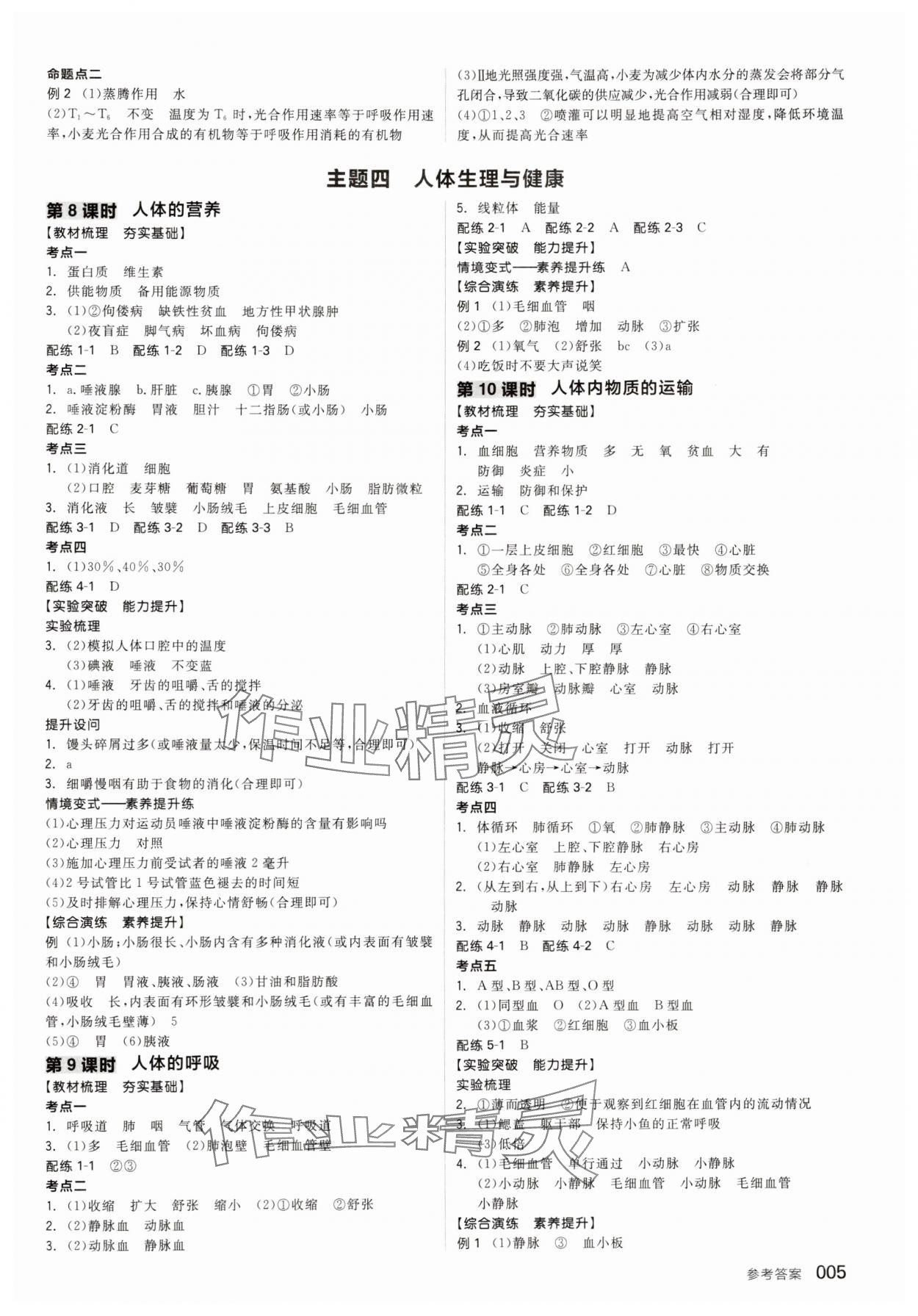 2025年全品中考復習方案生物人教版 參考答案第4頁