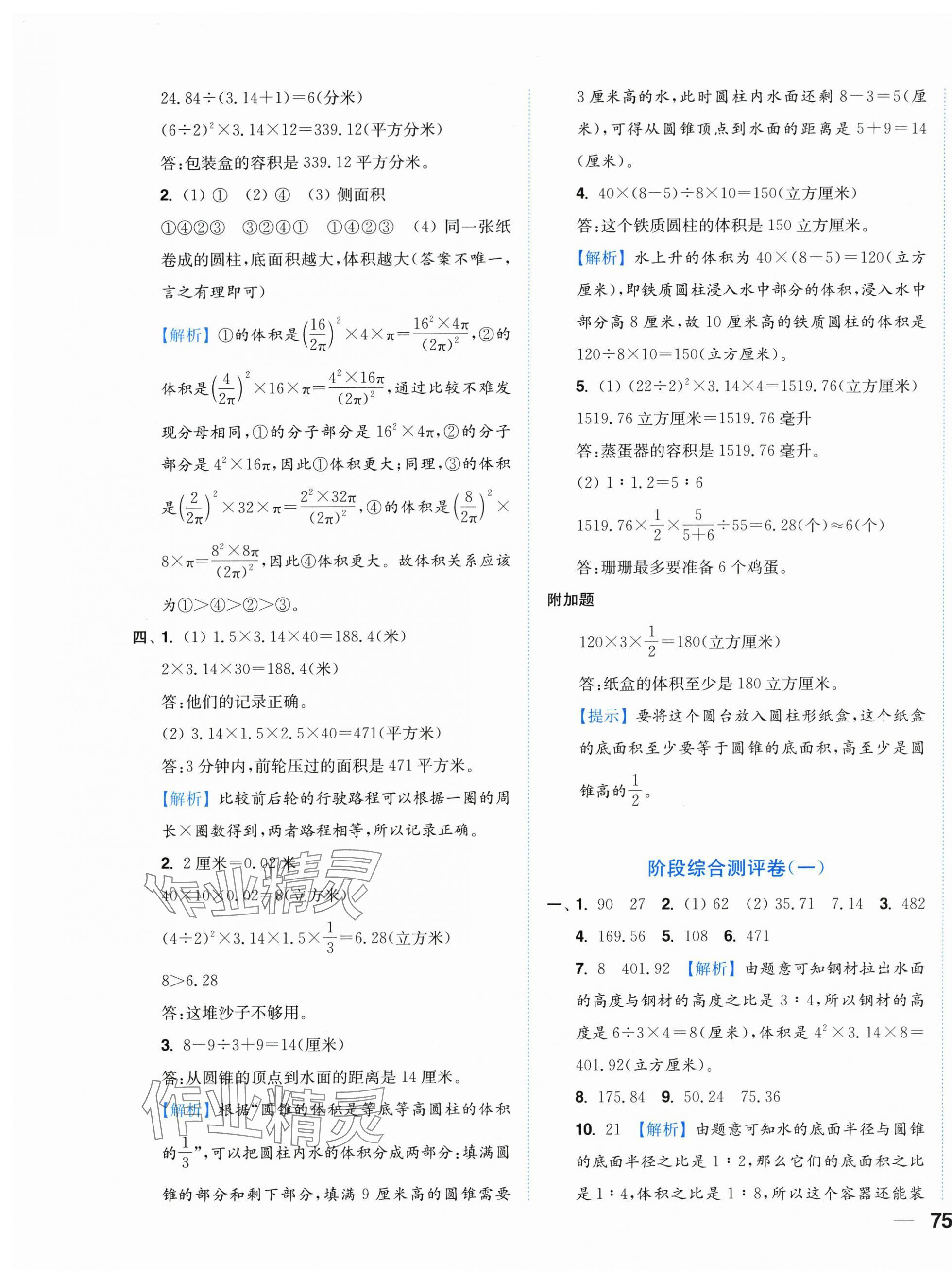 2025年小題狂做全程測評卷六年級數(shù)學(xué)下冊蘇教版 第5頁