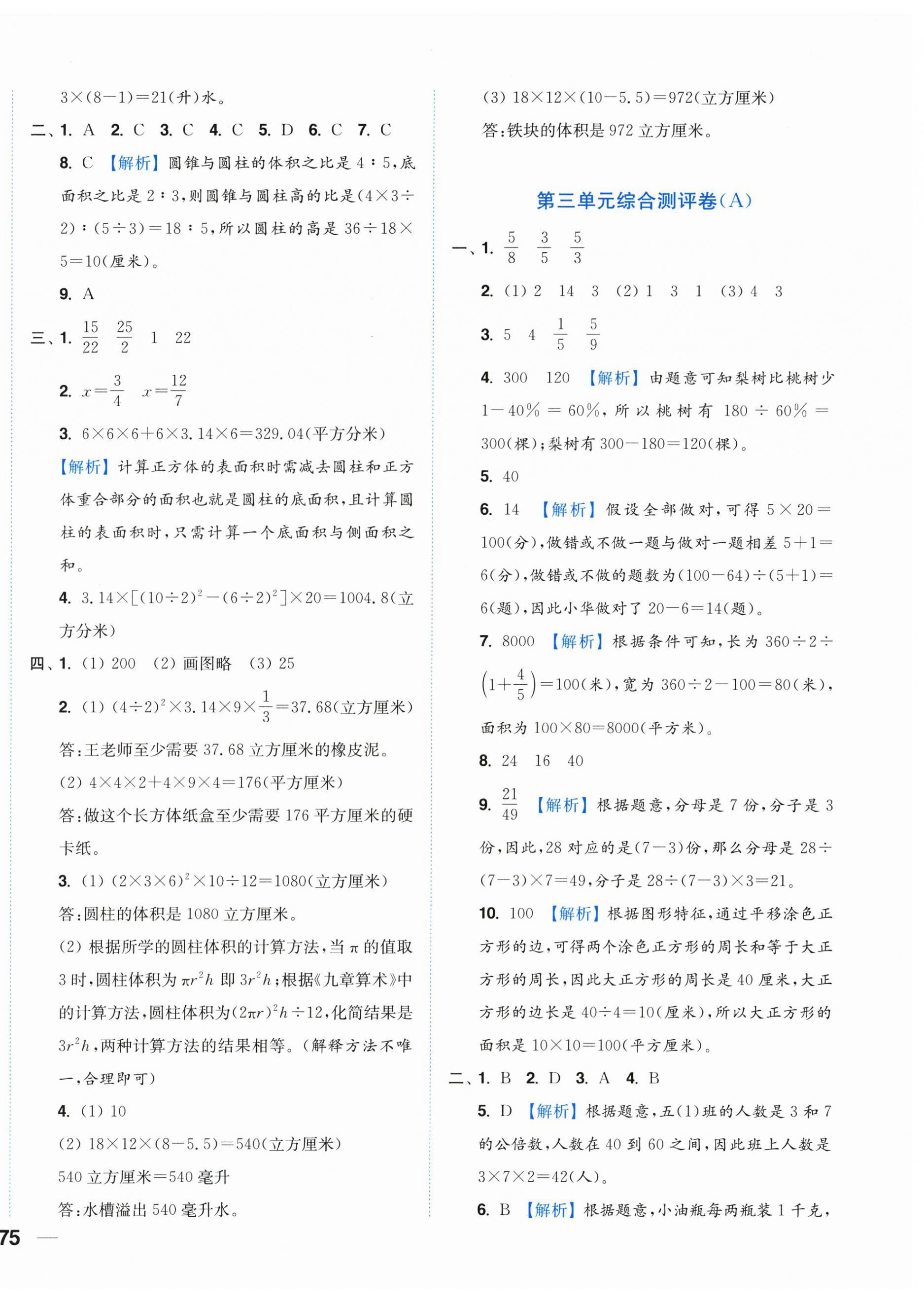 2025年小題狂做全程測評卷六年級數(shù)學(xué)下冊蘇教版 第6頁