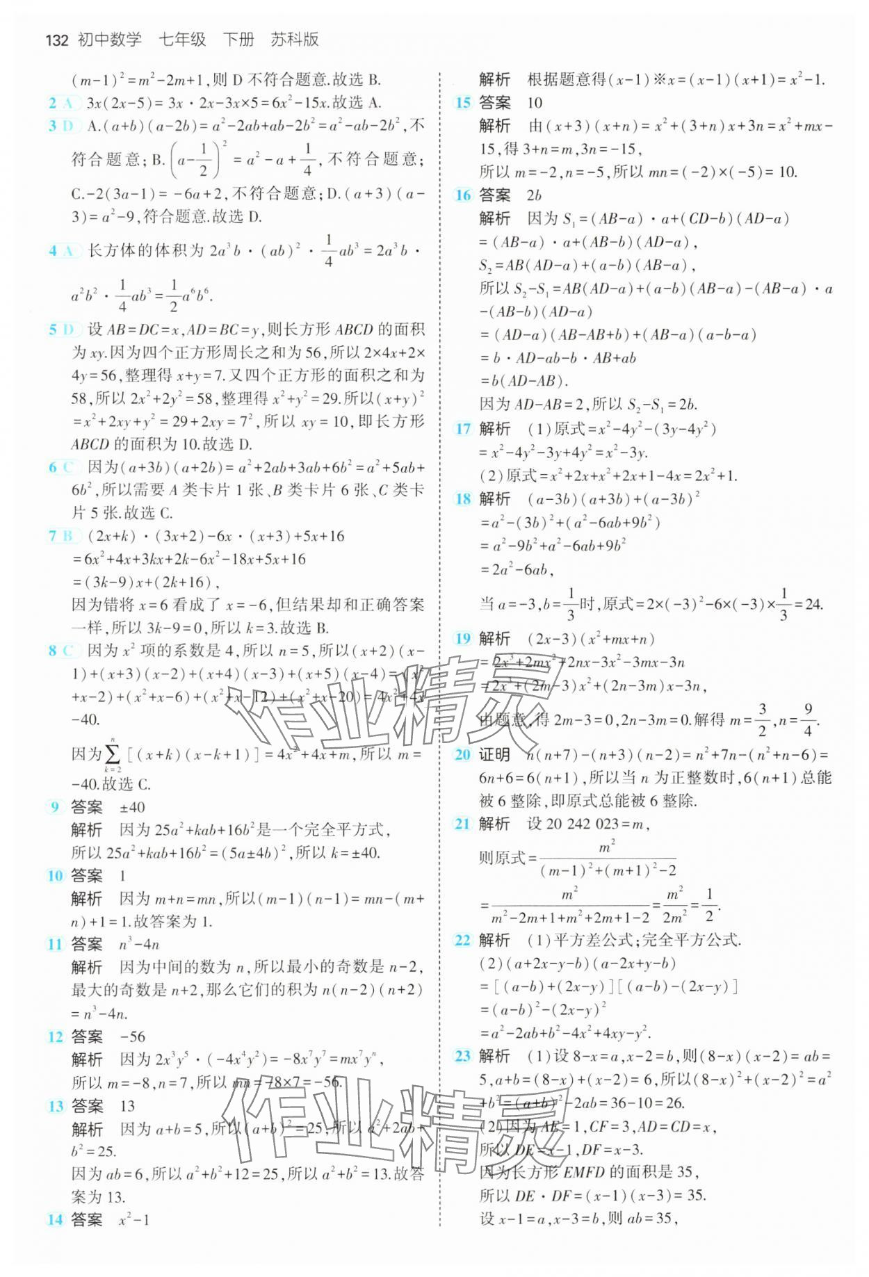 2025年5年中考3年模拟七年级数学下册苏科版 第16页