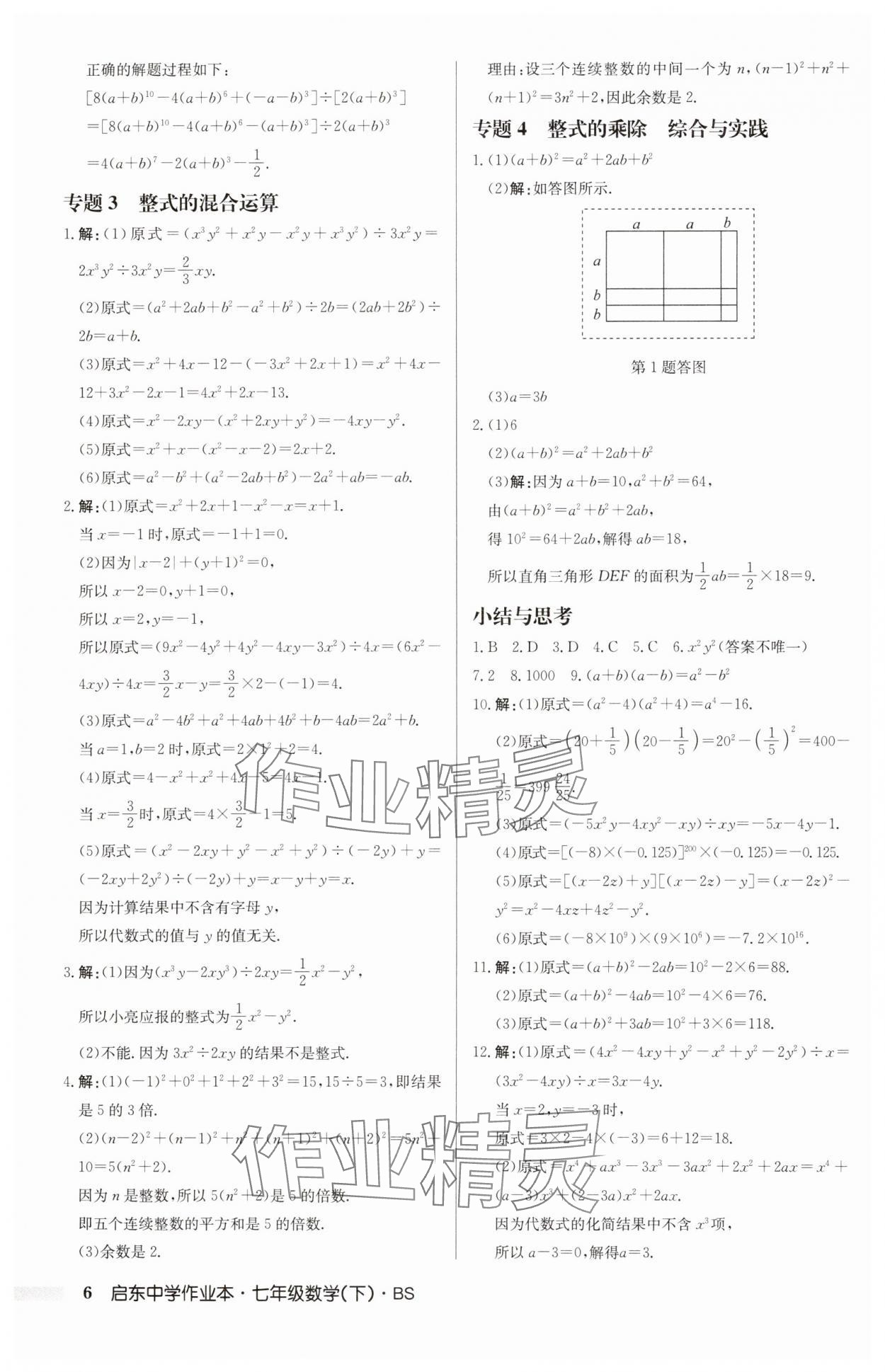 2025年啟東中學(xué)作業(yè)本七年級數(shù)學(xué)下冊北師大版 第6頁