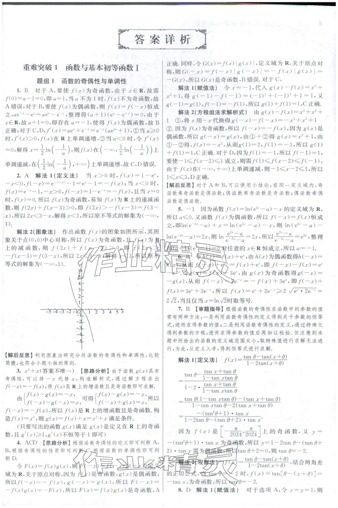 2025年高考数学小题狂做巅峰篇 参考答案第1页