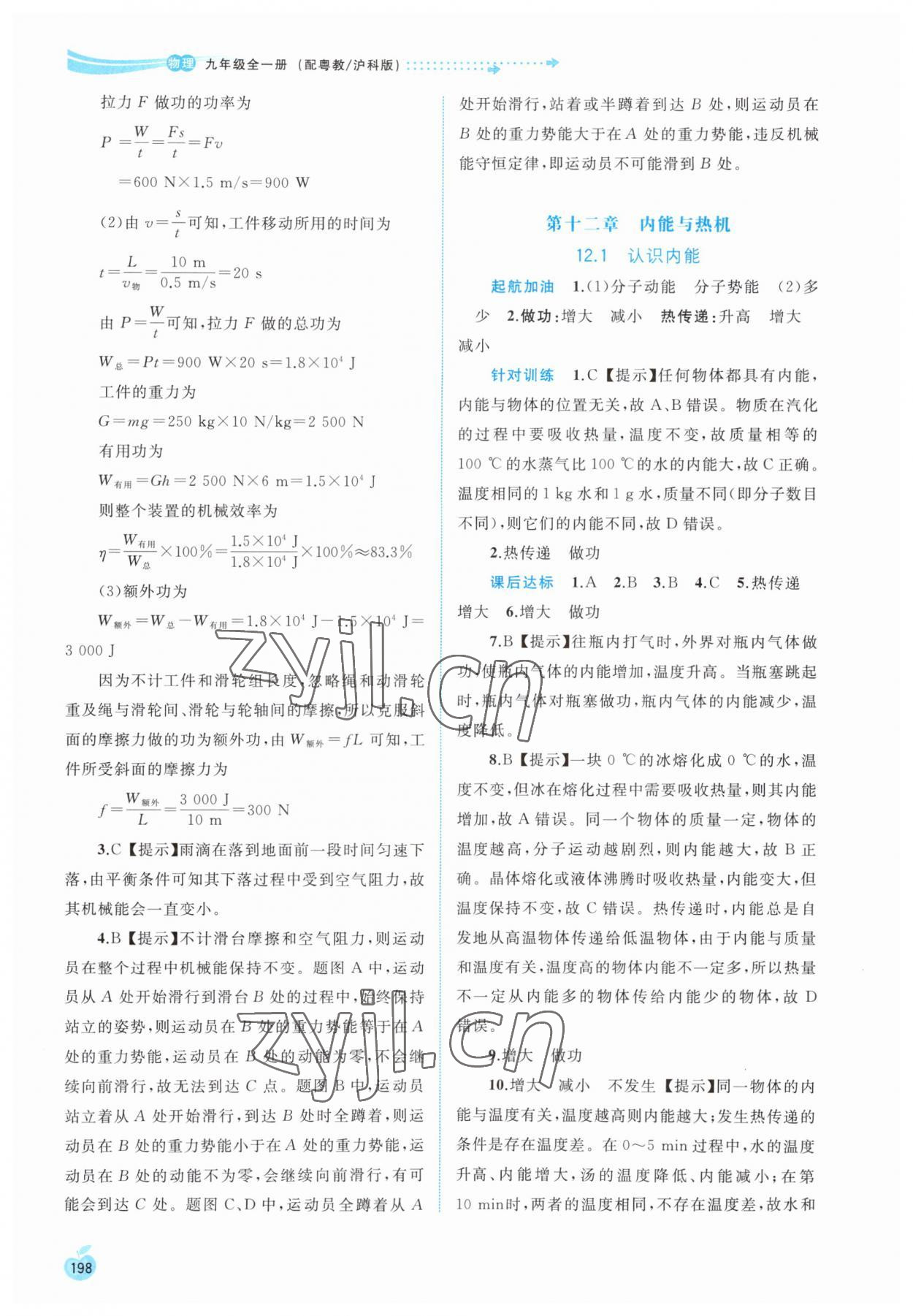 2023年新課程學(xué)習(xí)與測(cè)評(píng)同步學(xué)習(xí)九年級(jí)物理全一冊(cè)粵教滬科版 參考答案第5頁(yè)