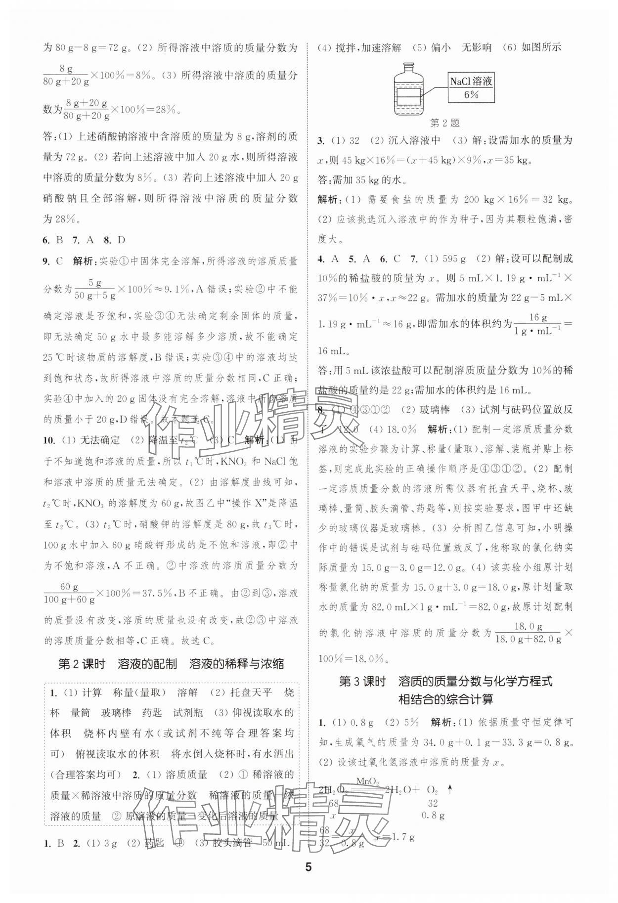 2025年通城學(xué)典課時作業(yè)本九年級化學(xué)下冊科粵版 第5頁