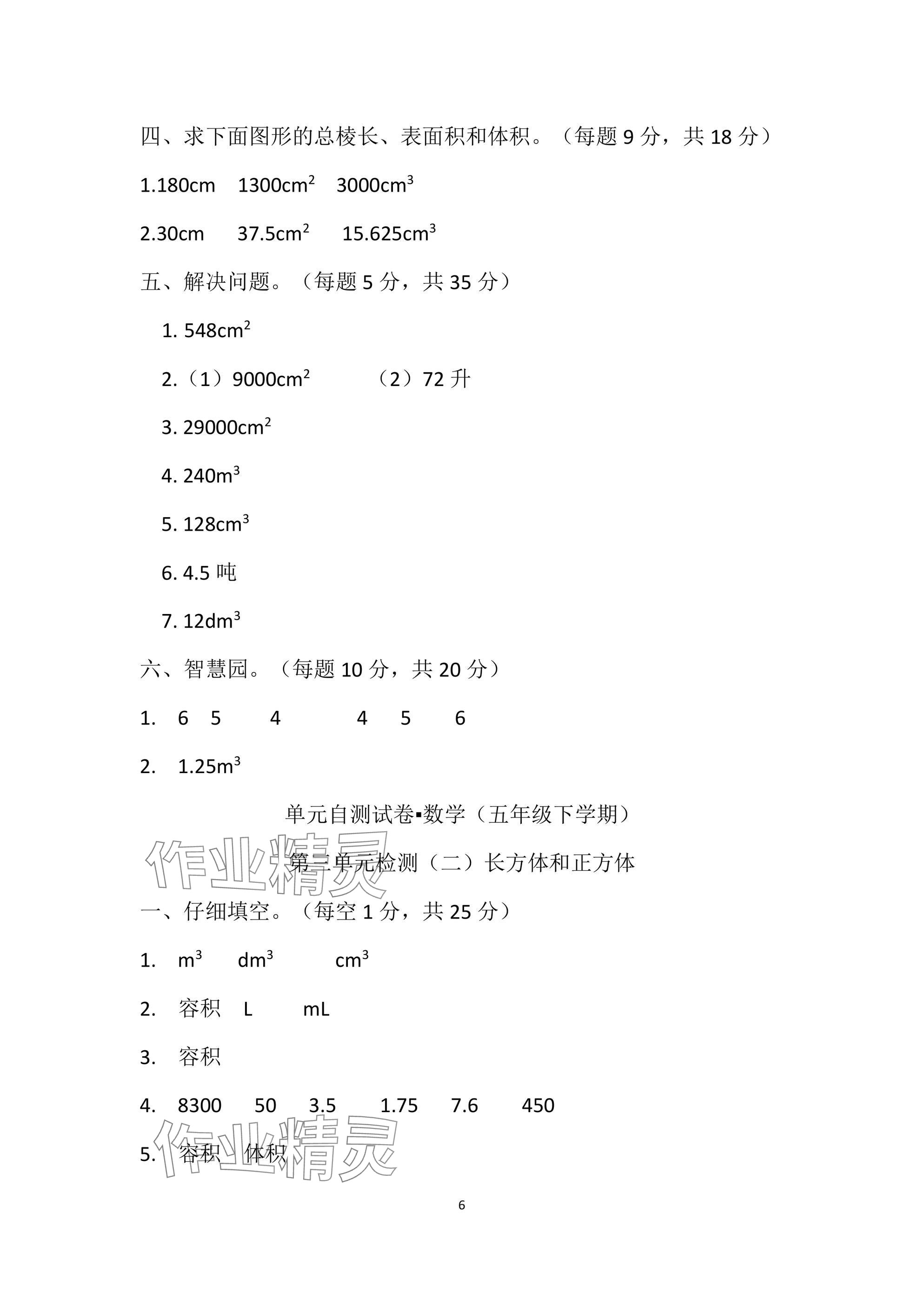 2025年單元自測(cè)試卷青島出版社五年級(jí)數(shù)學(xué)下冊(cè)人教版 參考答案第6頁(yè)