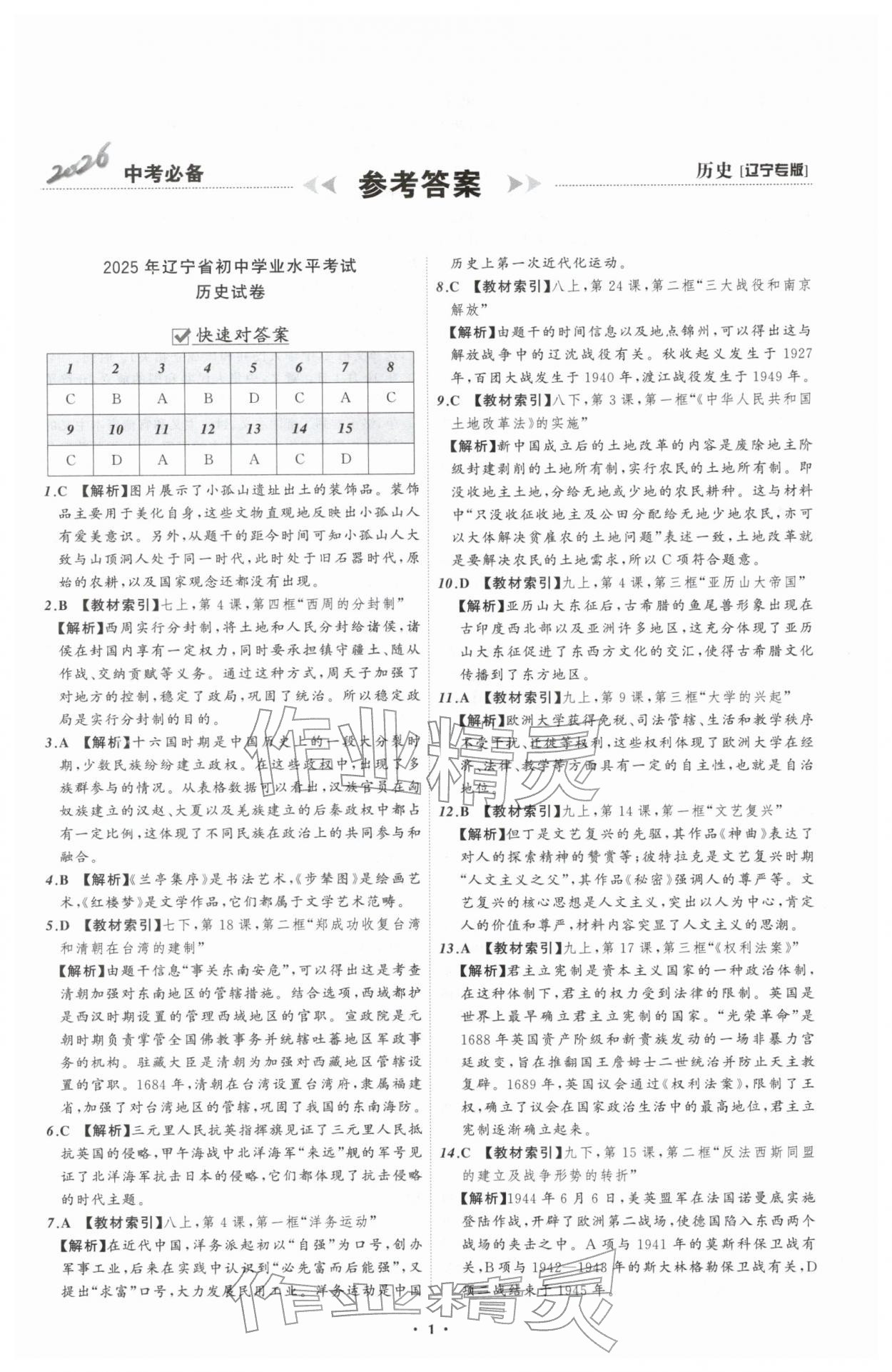 2026年中考必备辽宁师范大学出版社历史辽宁专版&nbsp;参考答案第1页