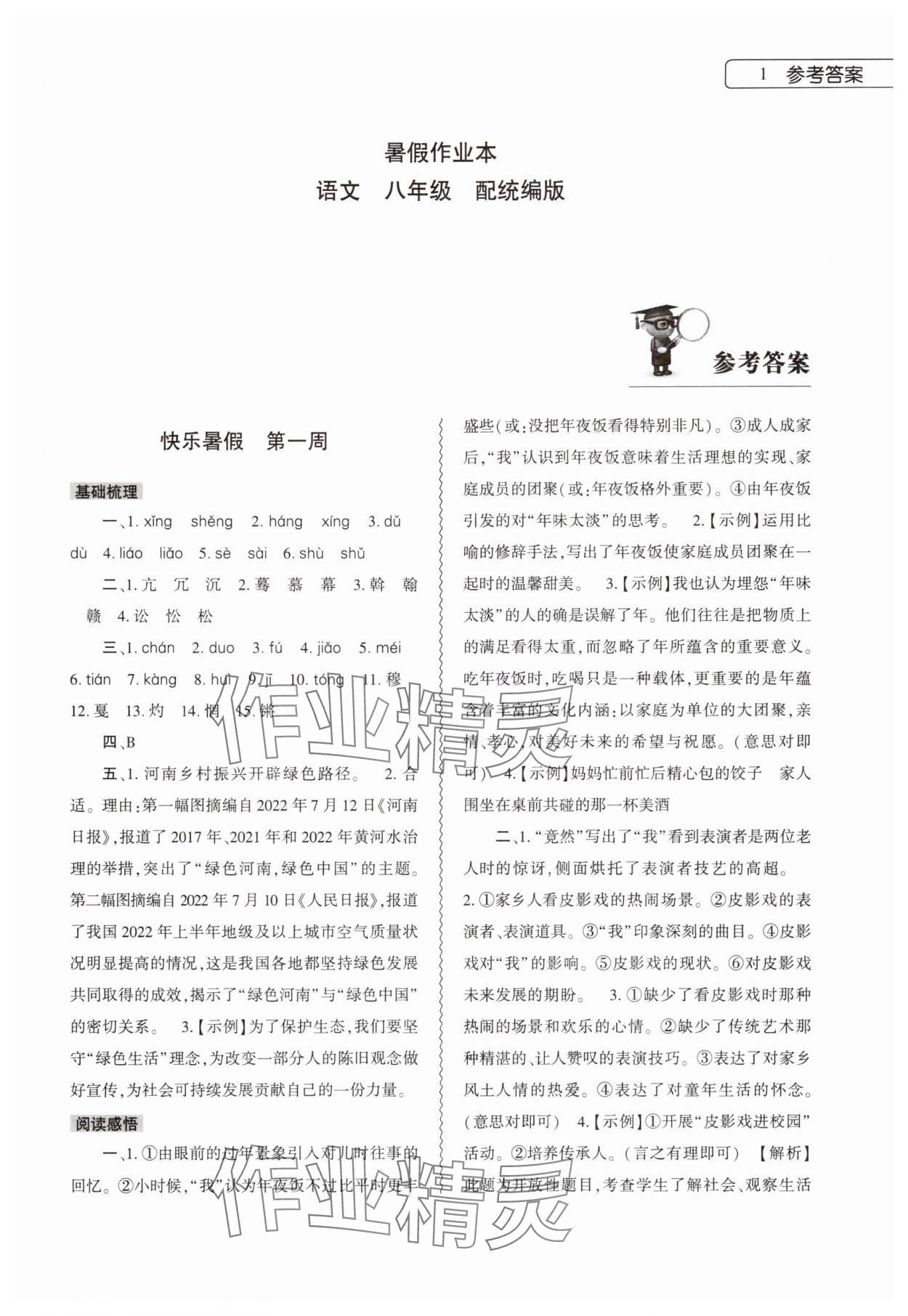 2025年暑假作业本大象出版社八年级语文通用版 第1页