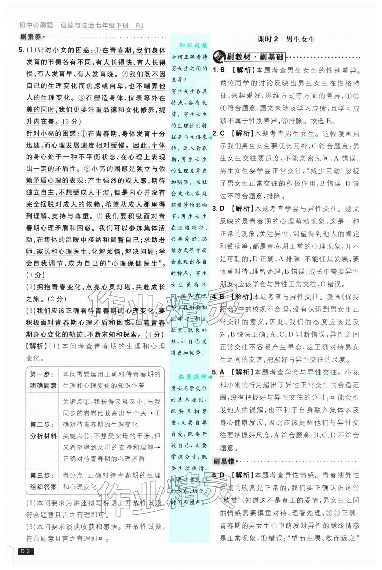 2026年初中必刷题七年级道德与法治下册人教版&nbsp;第2页