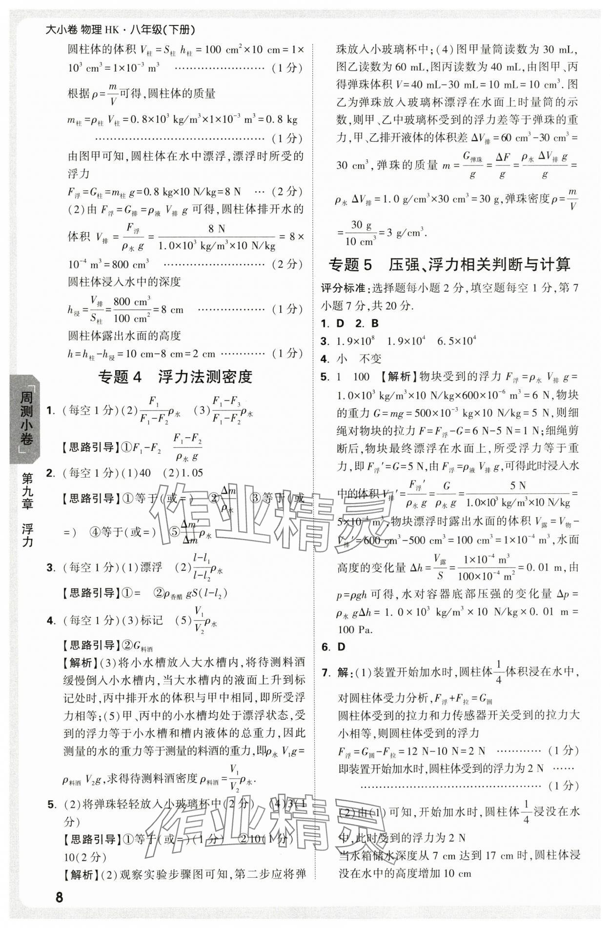 2025年萬唯中考大小卷八年級物理下冊滬科版 參考答案第8頁