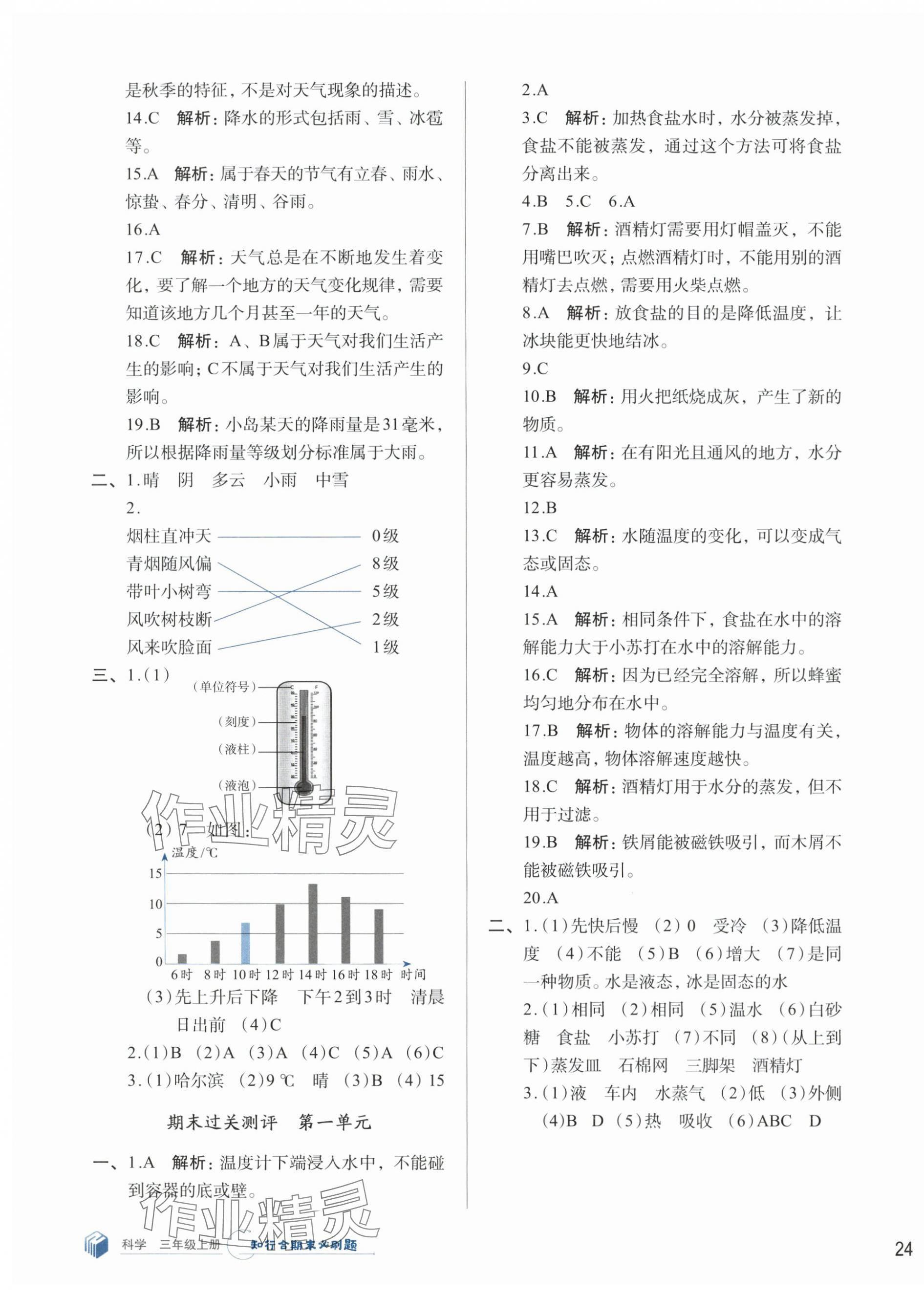 2024年知行合期末必刷題三年級科學(xué)上冊教科版 參考答案第3頁