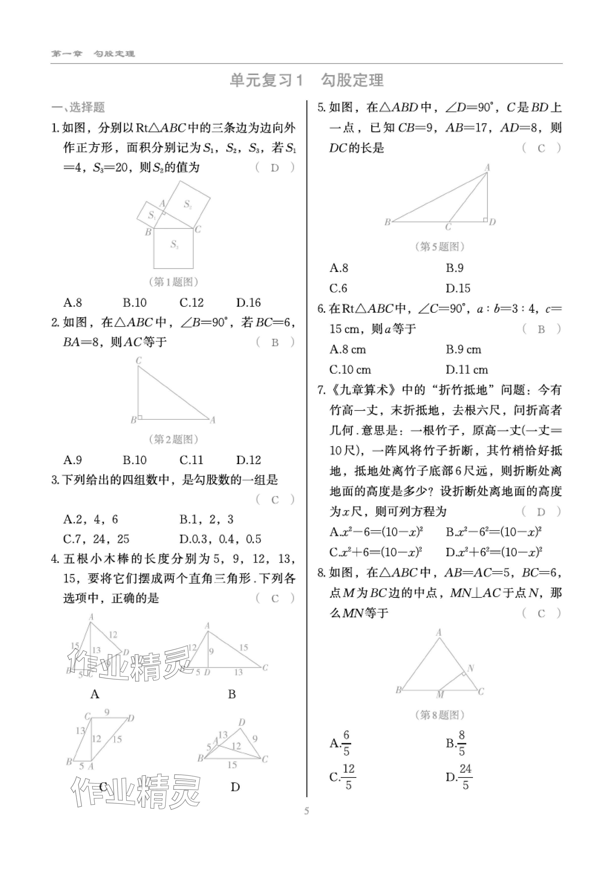 2024年慧學(xué)智評(píng)八年級(jí)數(shù)學(xué)上冊(cè)北師大版 參考答案第8頁