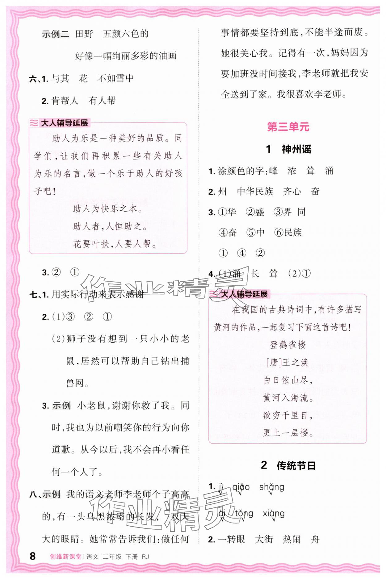 2025年創(chuàng)維新課堂二年級語文下冊人教版 第8頁