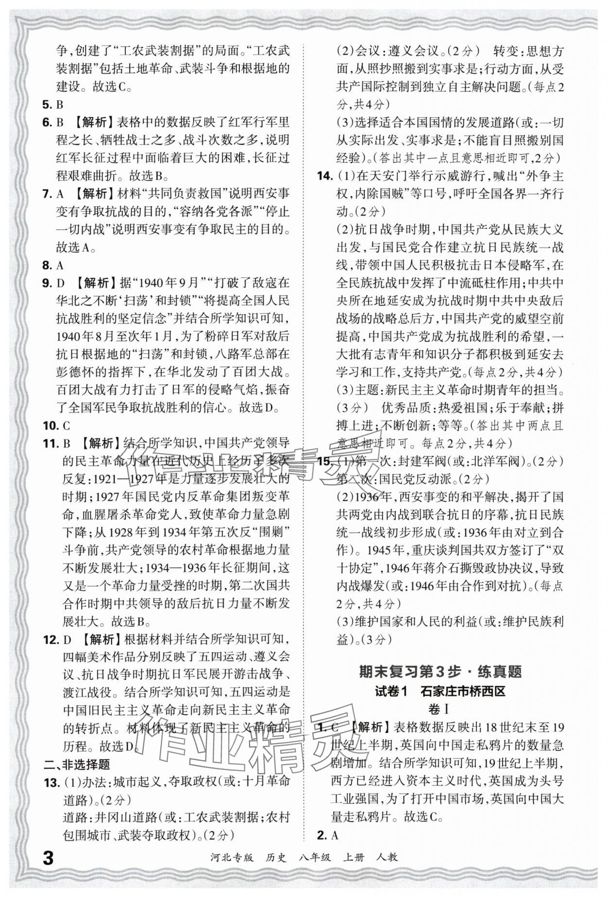 2024年王朝霞各地期末試卷精選八年級歷史上冊人教版河北專版 參考答案第3頁