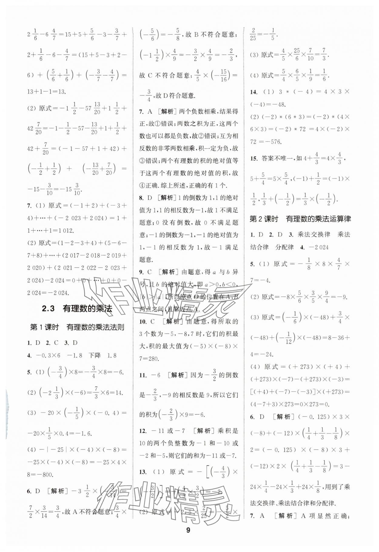 2024年拔尖特訓七年級數(shù)學上冊浙教版 參考答案第9頁