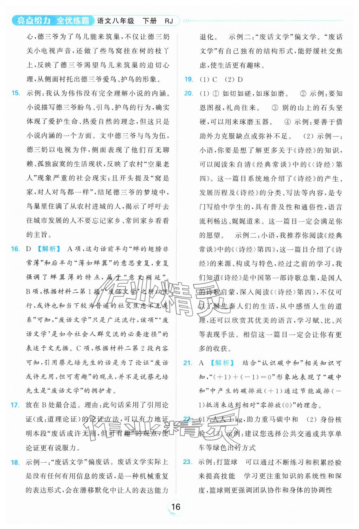 2025年亮點給力全優練霸八年級語文下冊人教版 參考答案第16頁