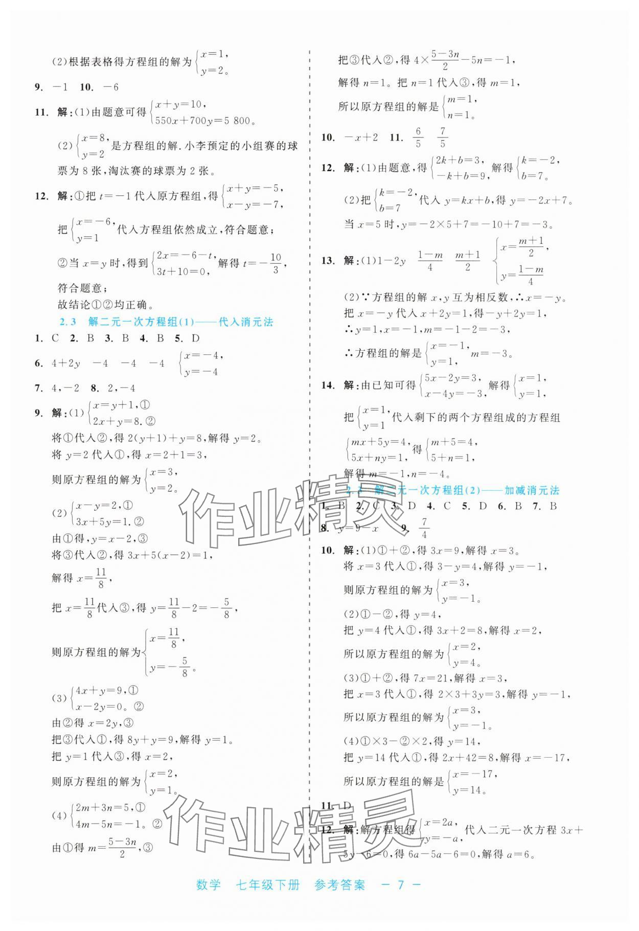2025年精彩練習(xí)就練這一本七年級數(shù)學(xué)下冊浙教版評議教輔 第7頁