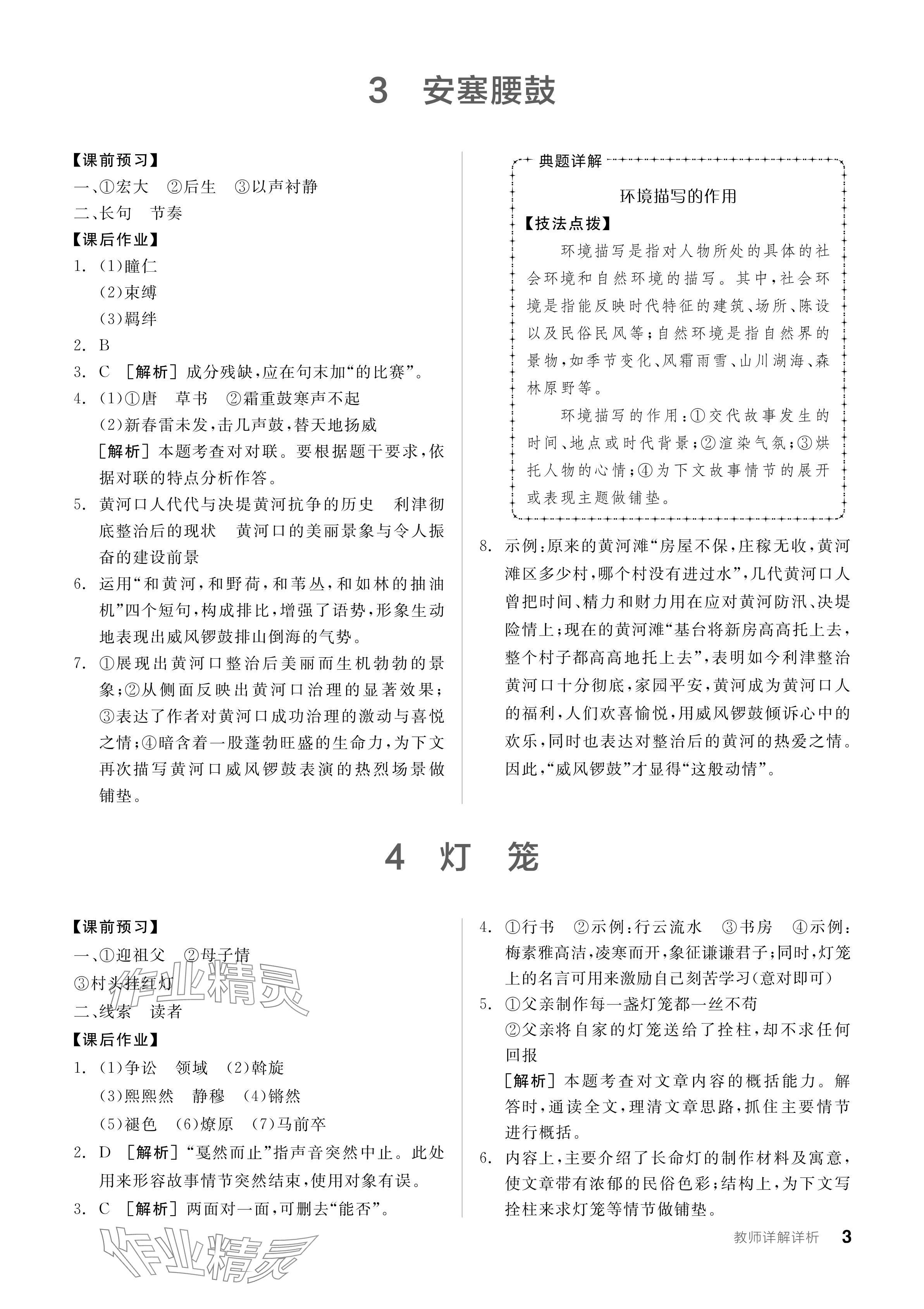 2024年全品學練考八年級語文下冊人教版廣東專版 參考答案第3頁