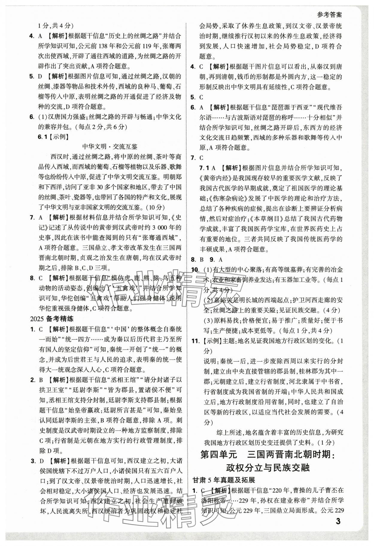 2025年萬唯中考試題研究歷史中考甘肅專版 參考答案第3頁